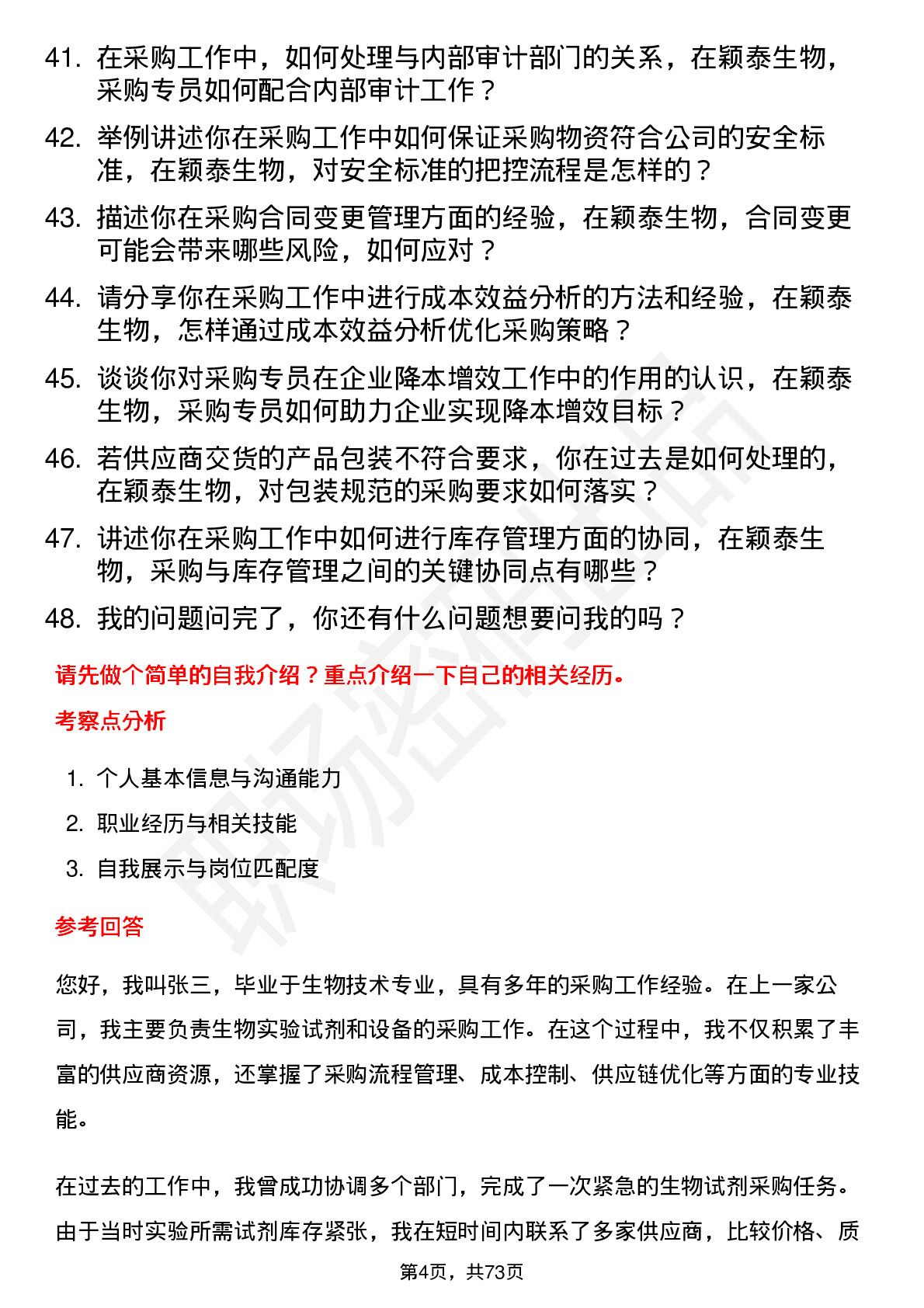 48道颖泰生物采购专员岗位面试题库及参考回答含考察点分析