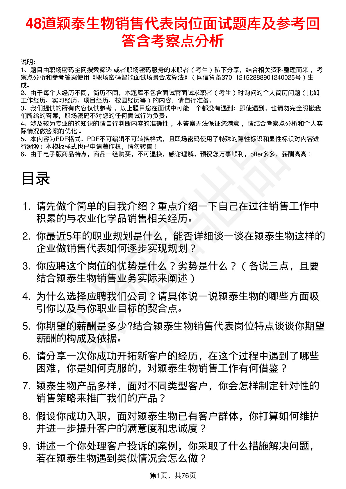 48道颖泰生物销售代表岗位面试题库及参考回答含考察点分析