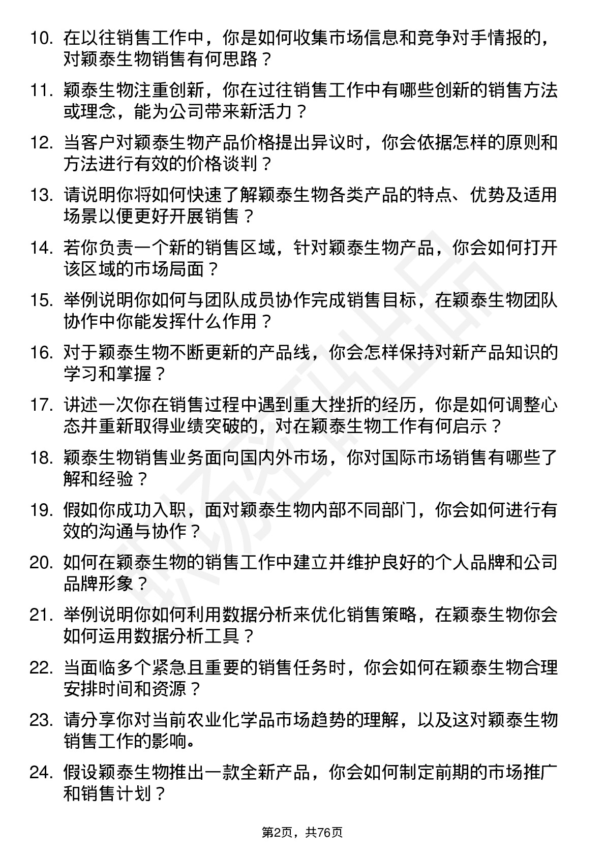 48道颖泰生物销售代表岗位面试题库及参考回答含考察点分析