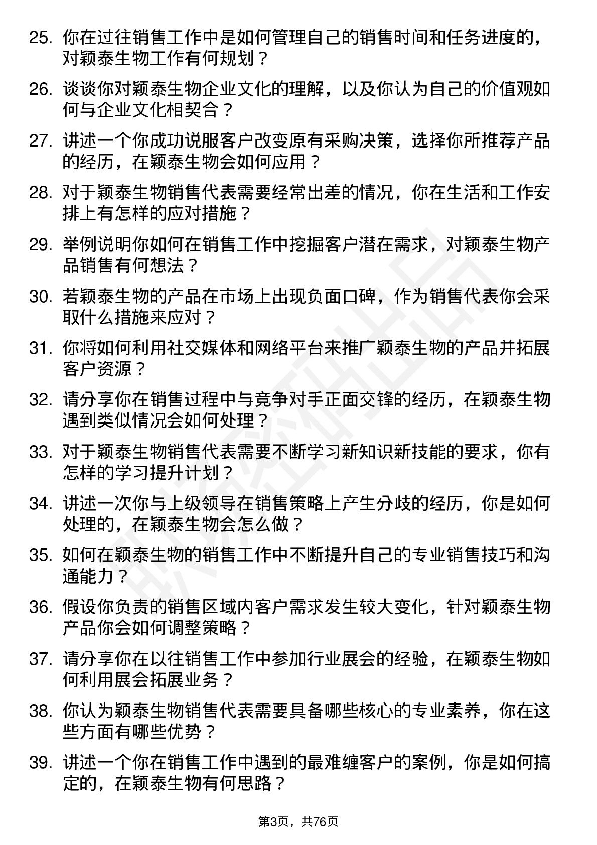 48道颖泰生物销售代表岗位面试题库及参考回答含考察点分析