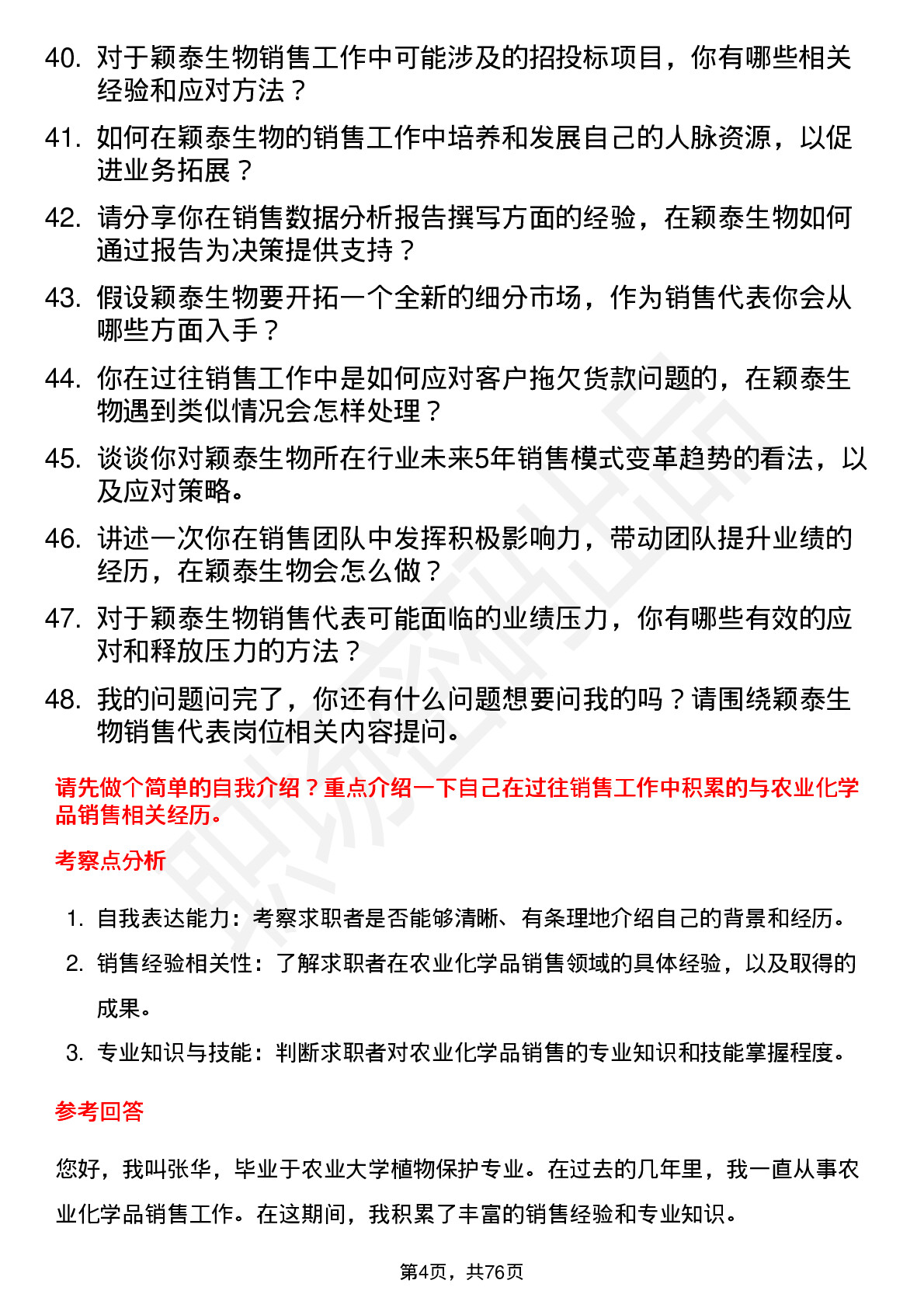 48道颖泰生物销售代表岗位面试题库及参考回答含考察点分析