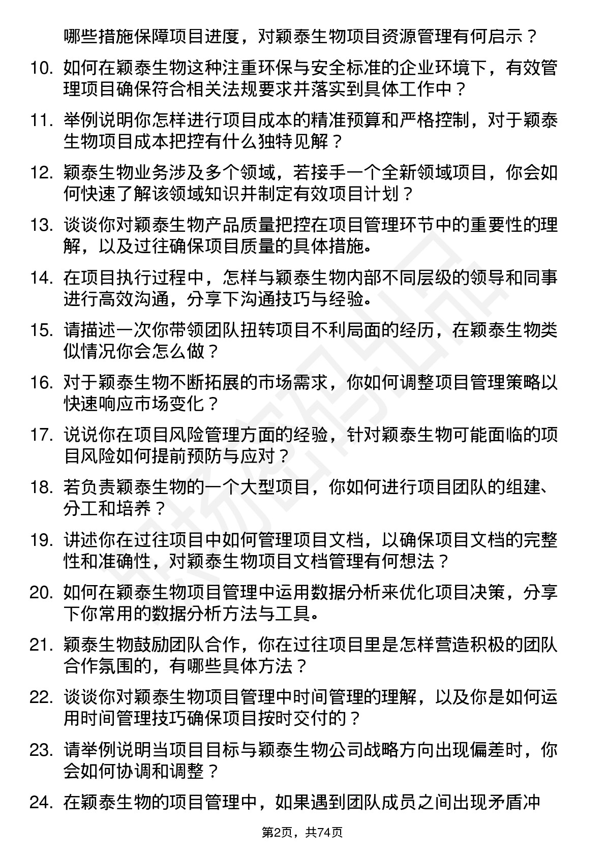 48道颖泰生物项目经理岗位面试题库及参考回答含考察点分析