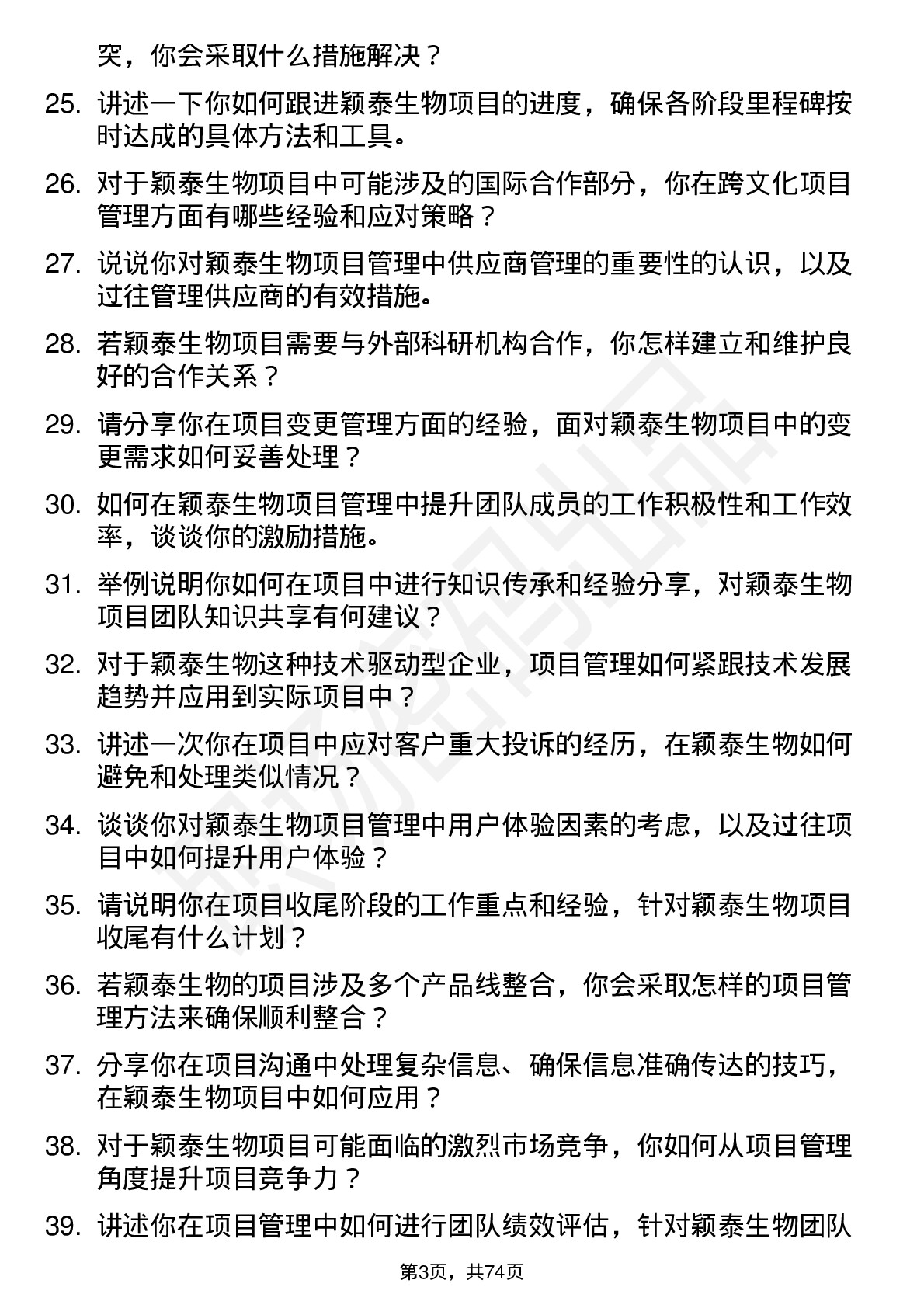 48道颖泰生物项目经理岗位面试题库及参考回答含考察点分析