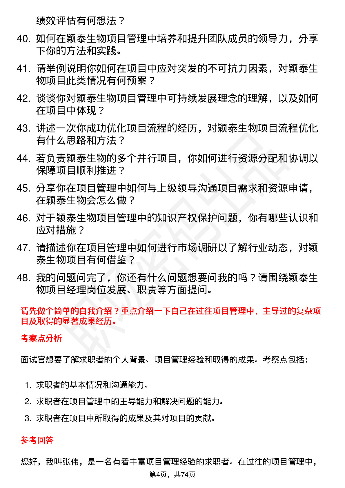 48道颖泰生物项目经理岗位面试题库及参考回答含考察点分析