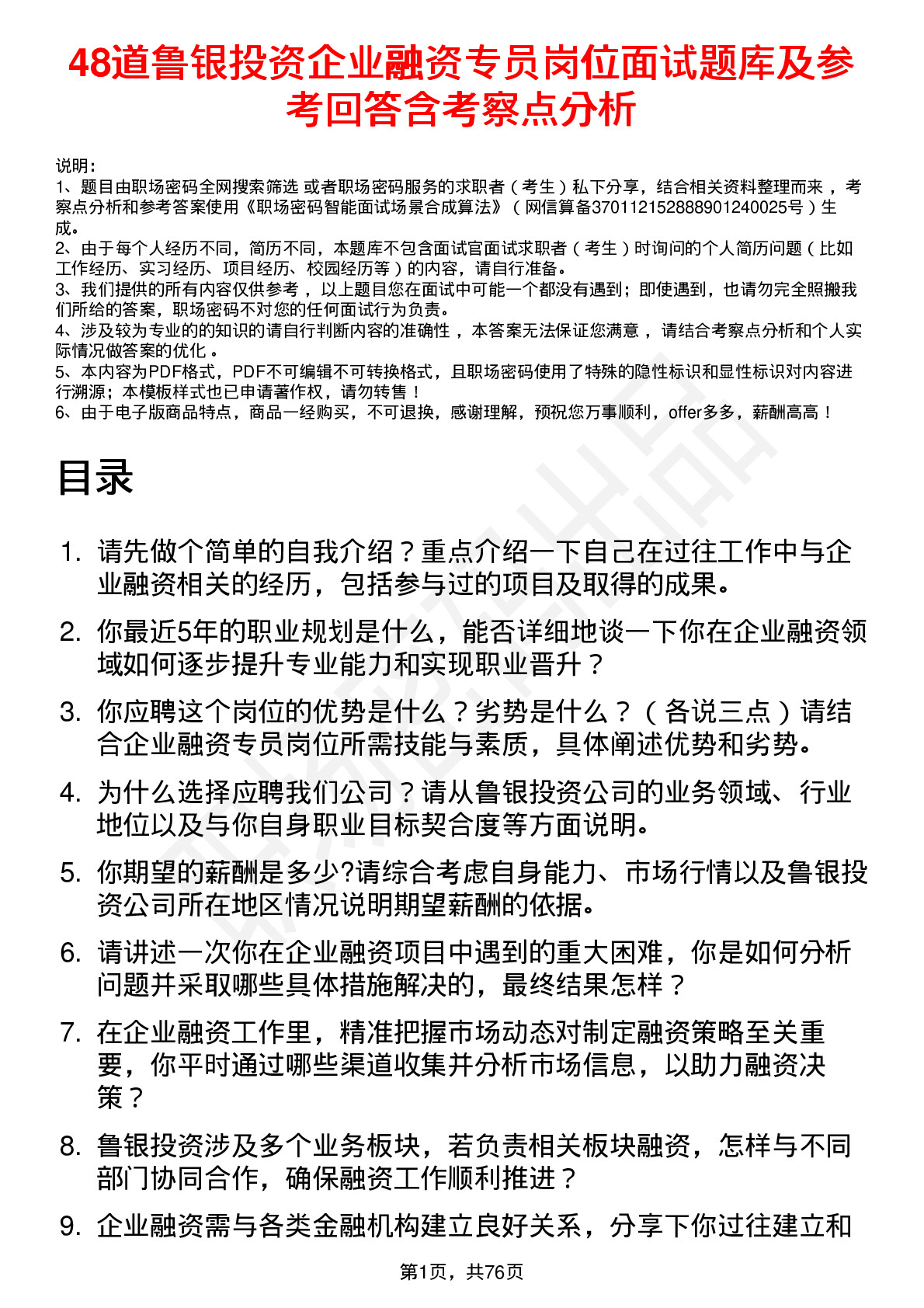 48道鲁银投资企业融资专员岗位面试题库及参考回答含考察点分析