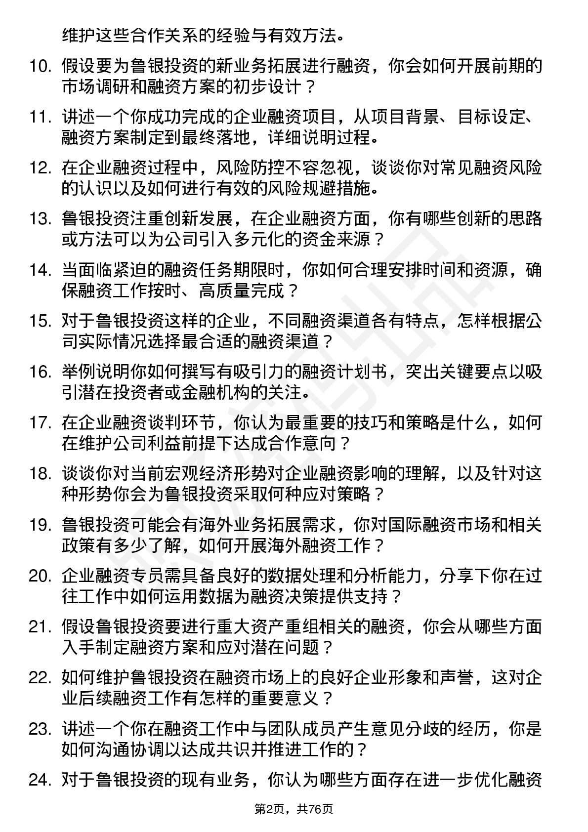 48道鲁银投资企业融资专员岗位面试题库及参考回答含考察点分析