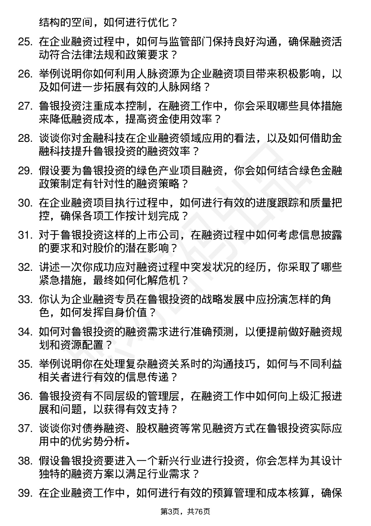 48道鲁银投资企业融资专员岗位面试题库及参考回答含考察点分析