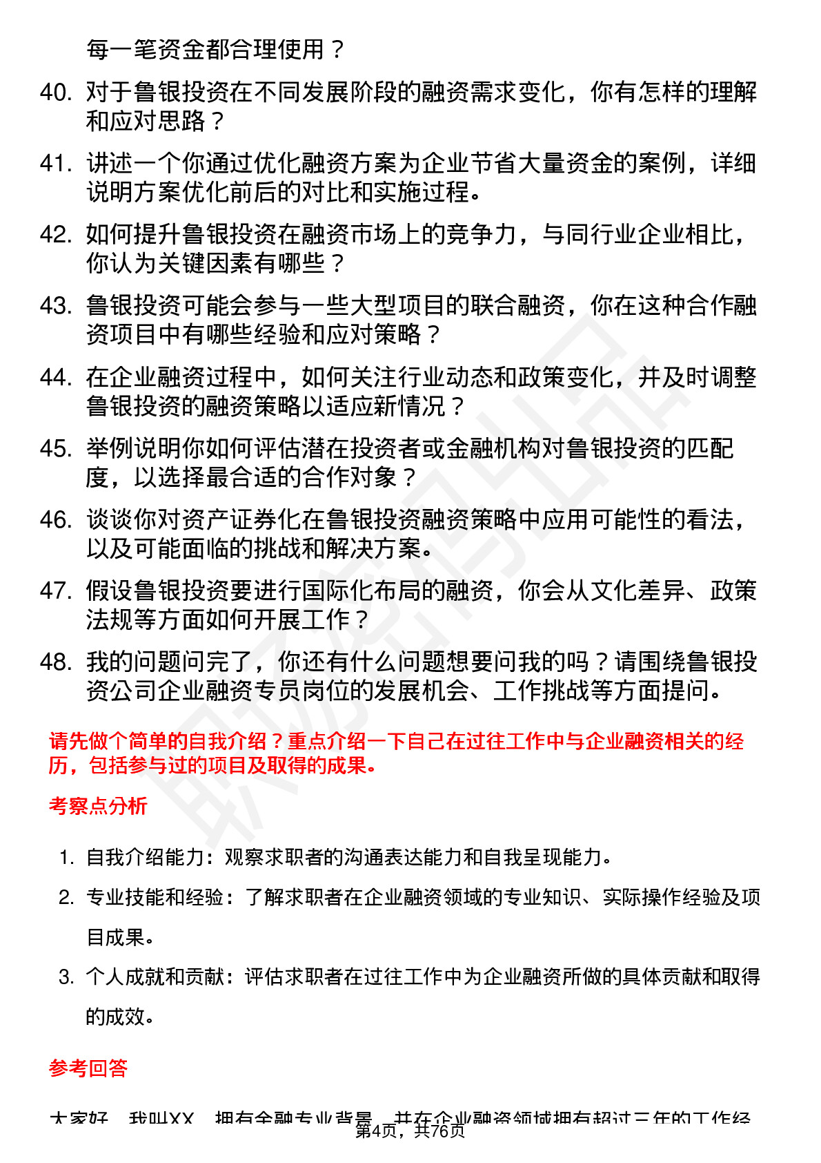 48道鲁银投资企业融资专员岗位面试题库及参考回答含考察点分析