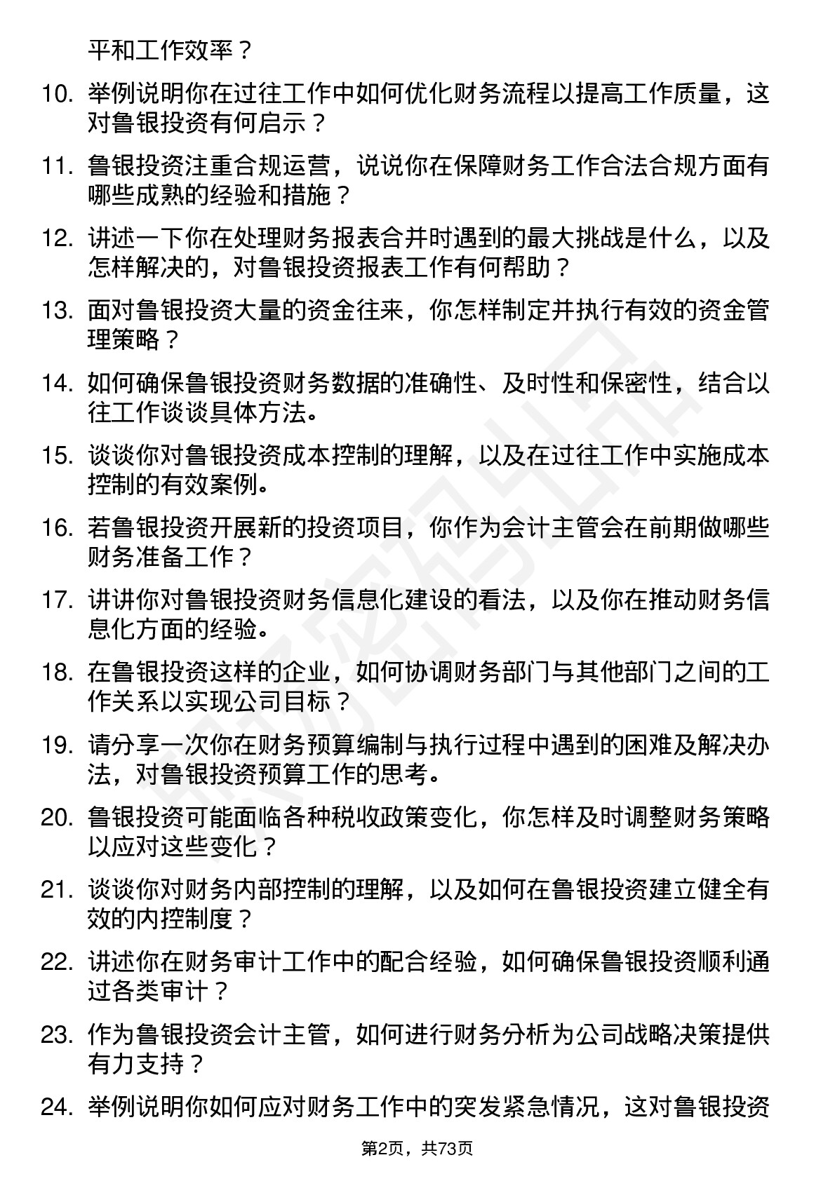 48道鲁银投资会计主管岗位面试题库及参考回答含考察点分析