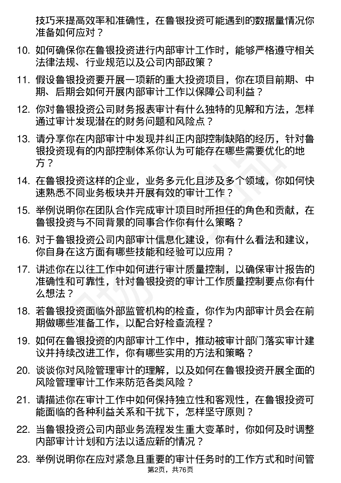 48道鲁银投资内部审计员岗位面试题库及参考回答含考察点分析