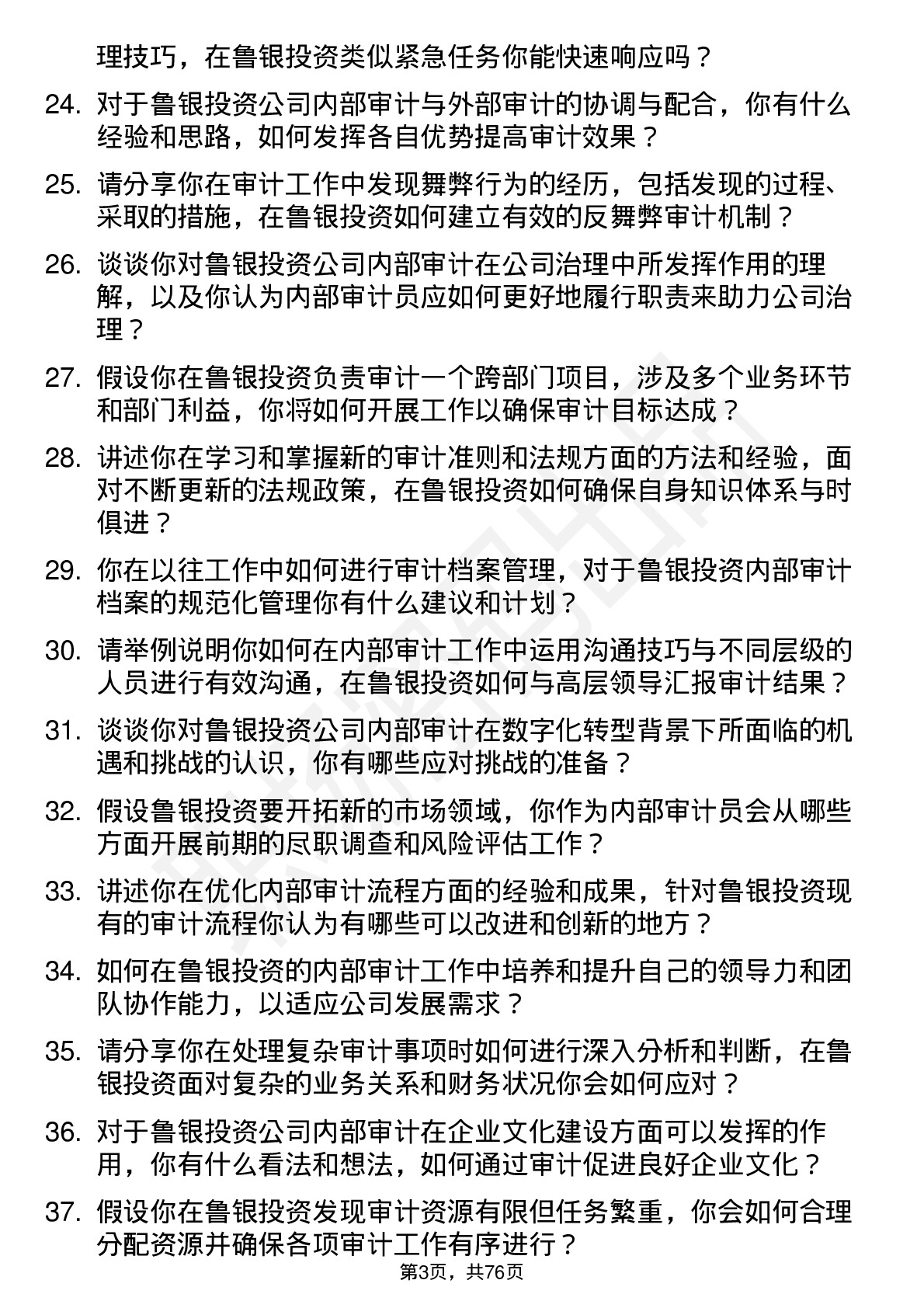 48道鲁银投资内部审计员岗位面试题库及参考回答含考察点分析