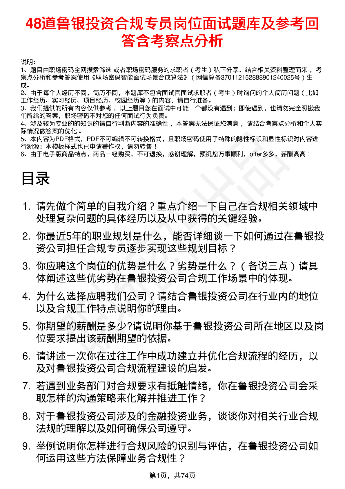 48道鲁银投资合规专员岗位面试题库及参考回答含考察点分析