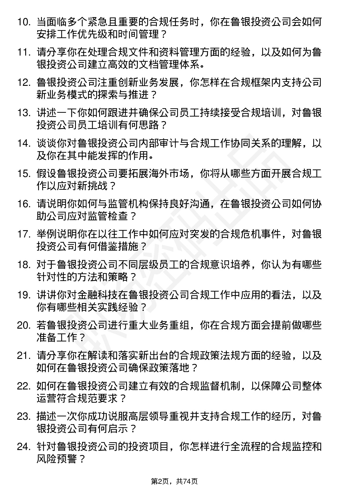 48道鲁银投资合规专员岗位面试题库及参考回答含考察点分析