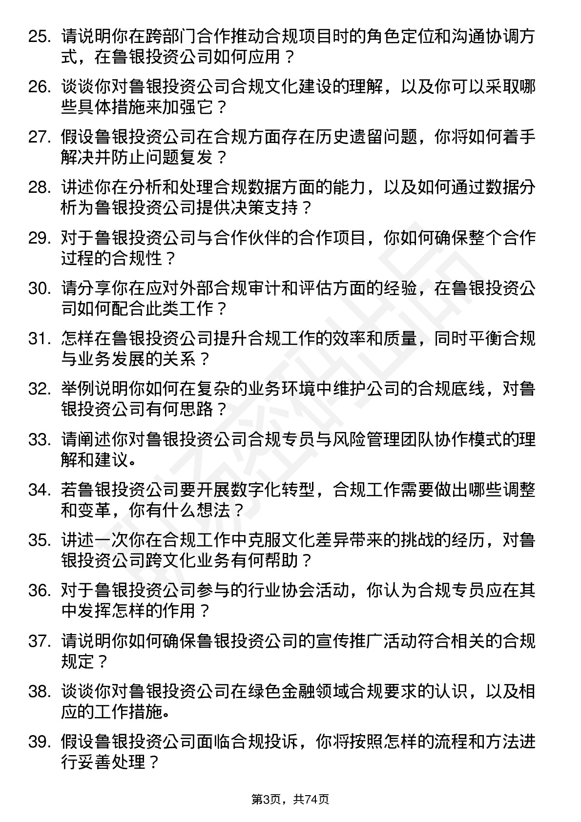 48道鲁银投资合规专员岗位面试题库及参考回答含考察点分析