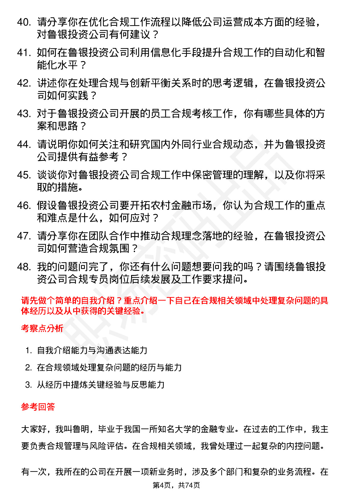 48道鲁银投资合规专员岗位面试题库及参考回答含考察点分析