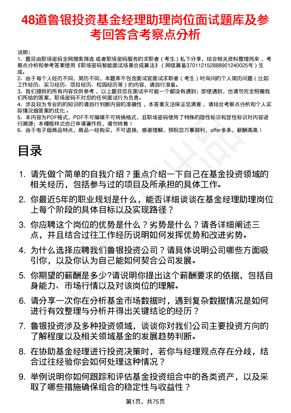 48道鲁银投资基金经理助理岗位面试题库及参考回答含考察点分析