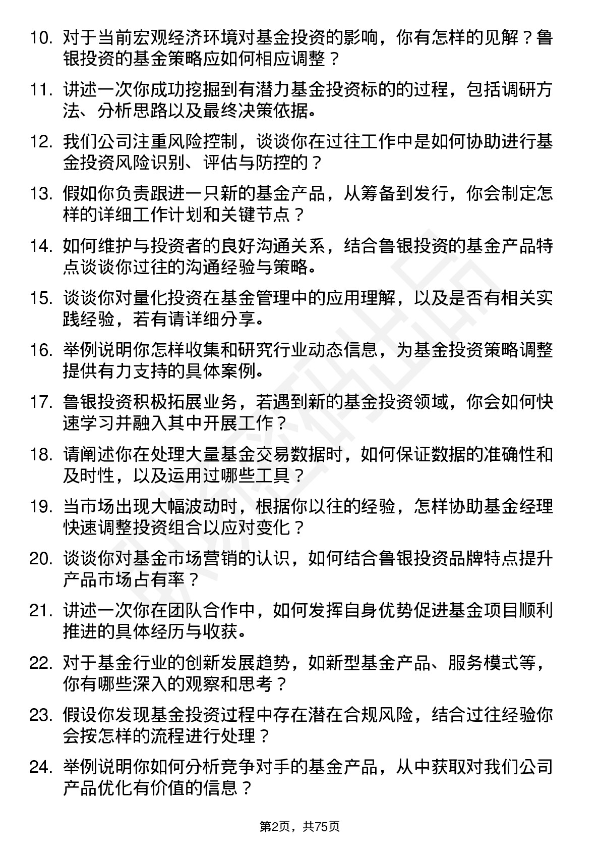 48道鲁银投资基金经理助理岗位面试题库及参考回答含考察点分析