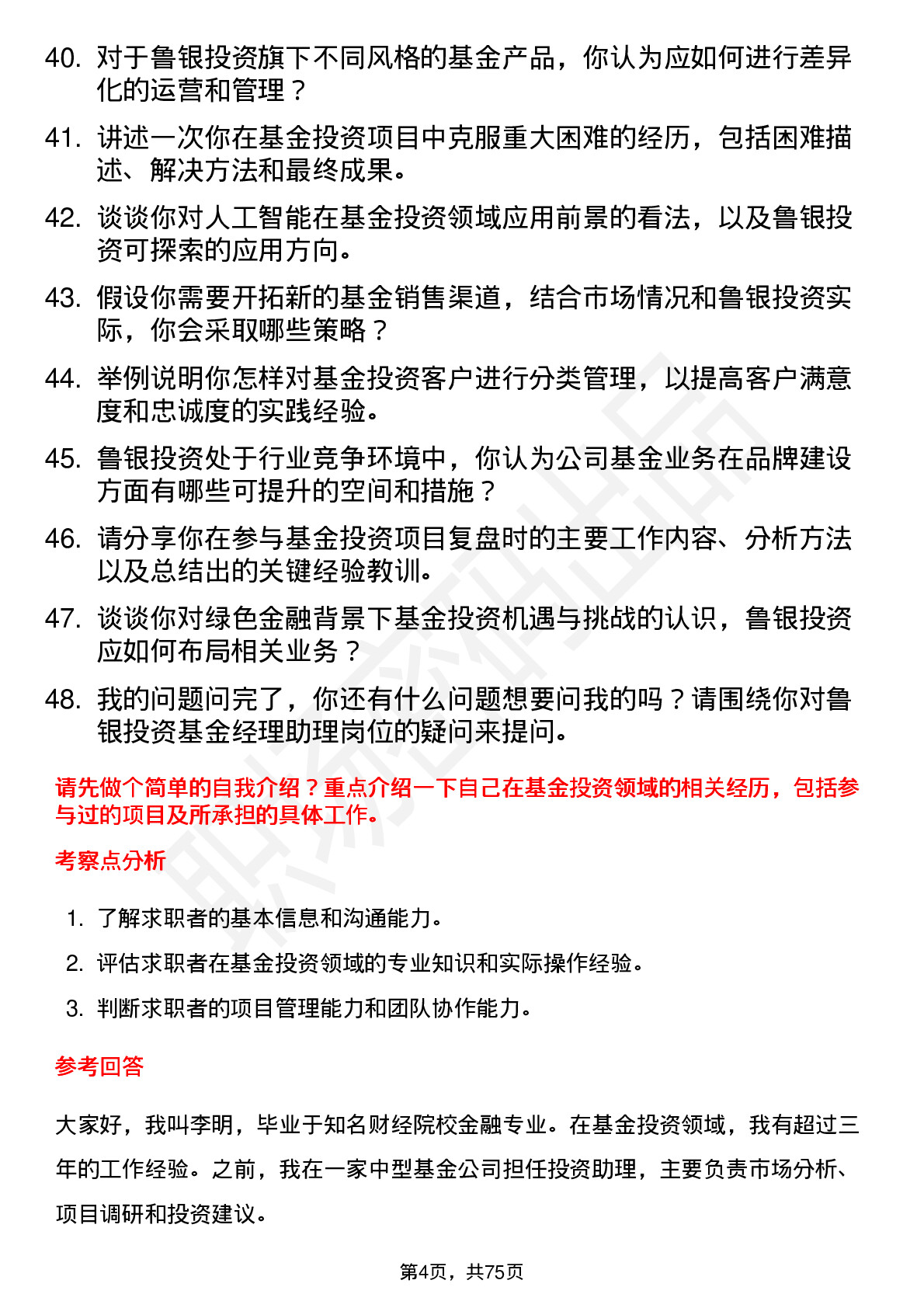 48道鲁银投资基金经理助理岗位面试题库及参考回答含考察点分析