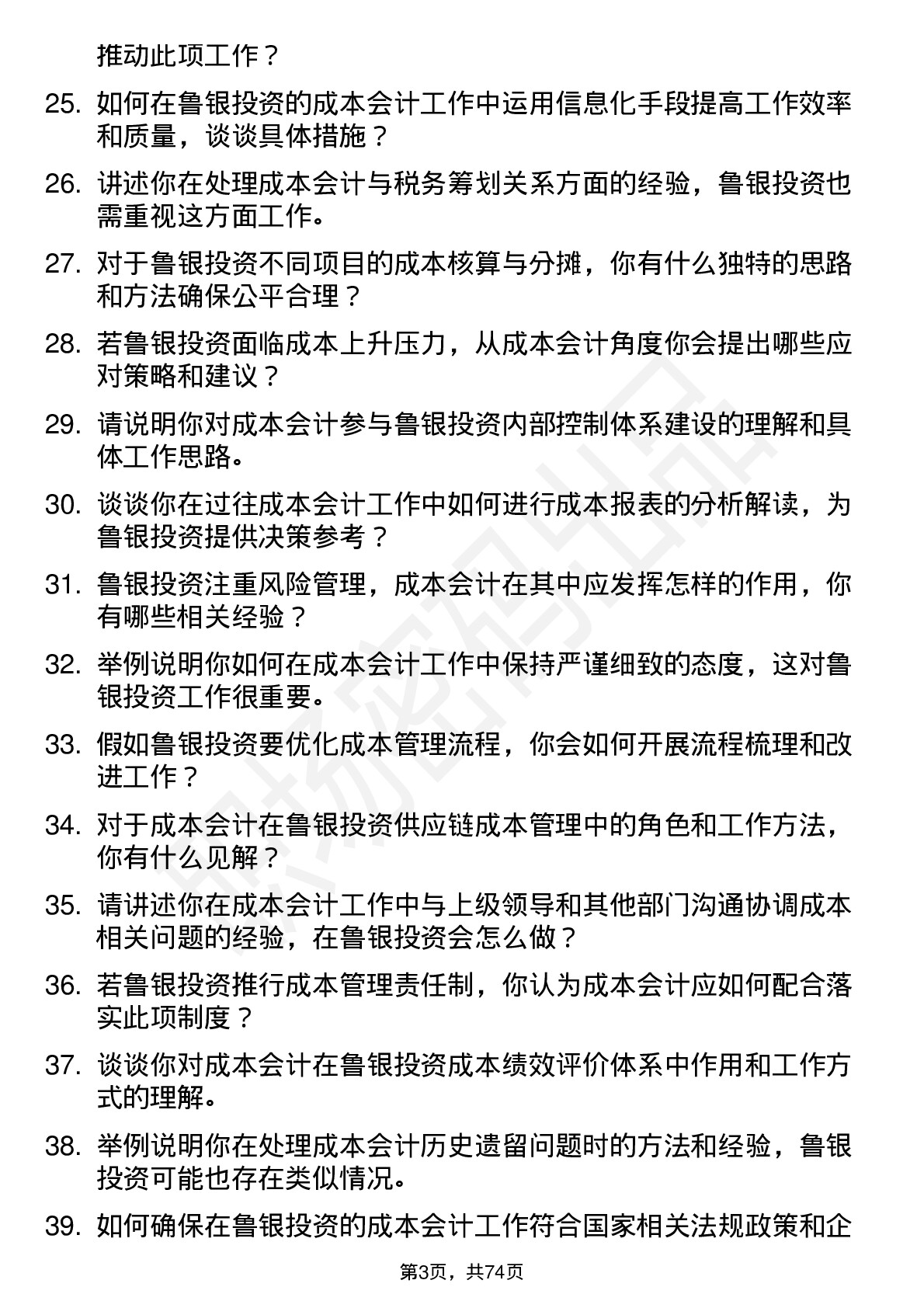 48道鲁银投资成本会计岗位面试题库及参考回答含考察点分析