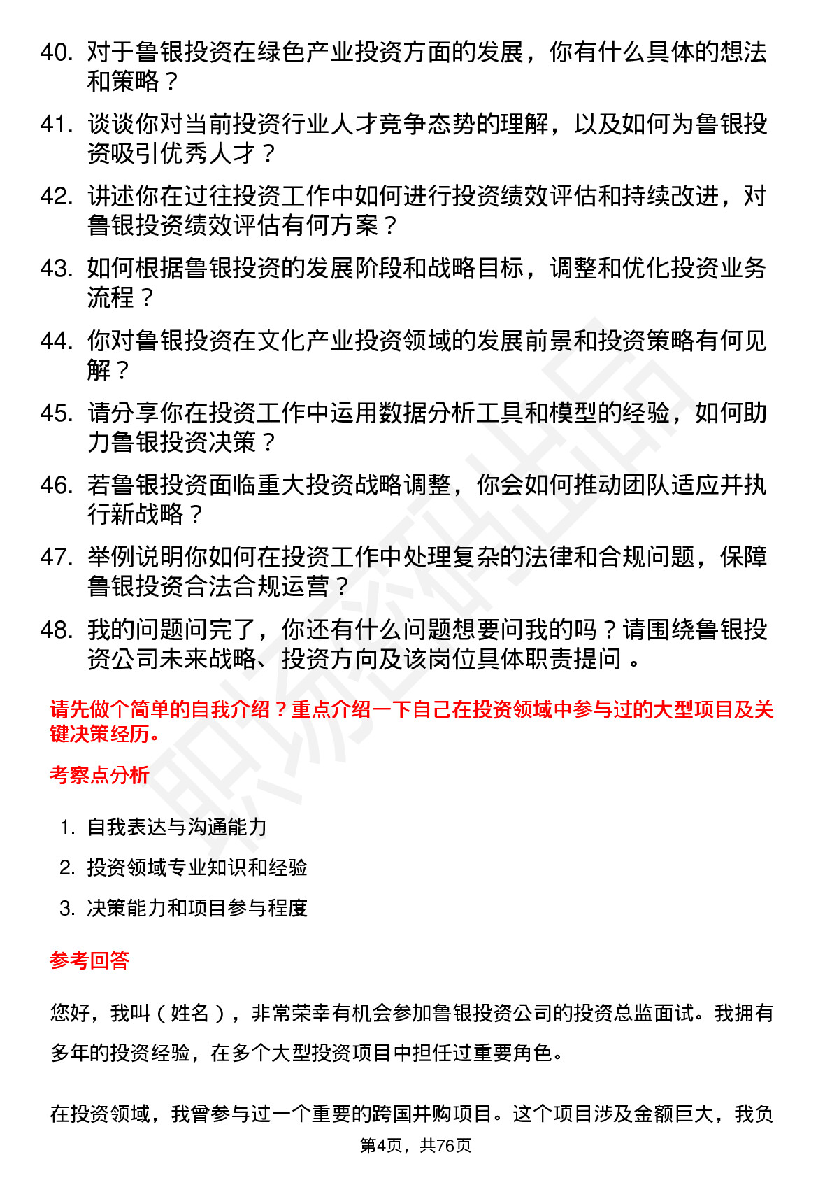 48道鲁银投资投资总监岗位面试题库及参考回答含考察点分析