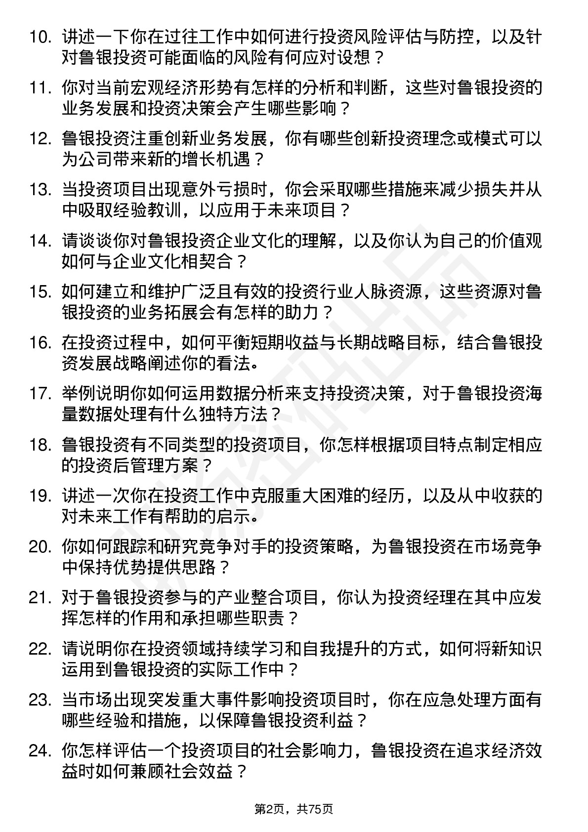 48道鲁银投资投资经理岗位面试题库及参考回答含考察点分析