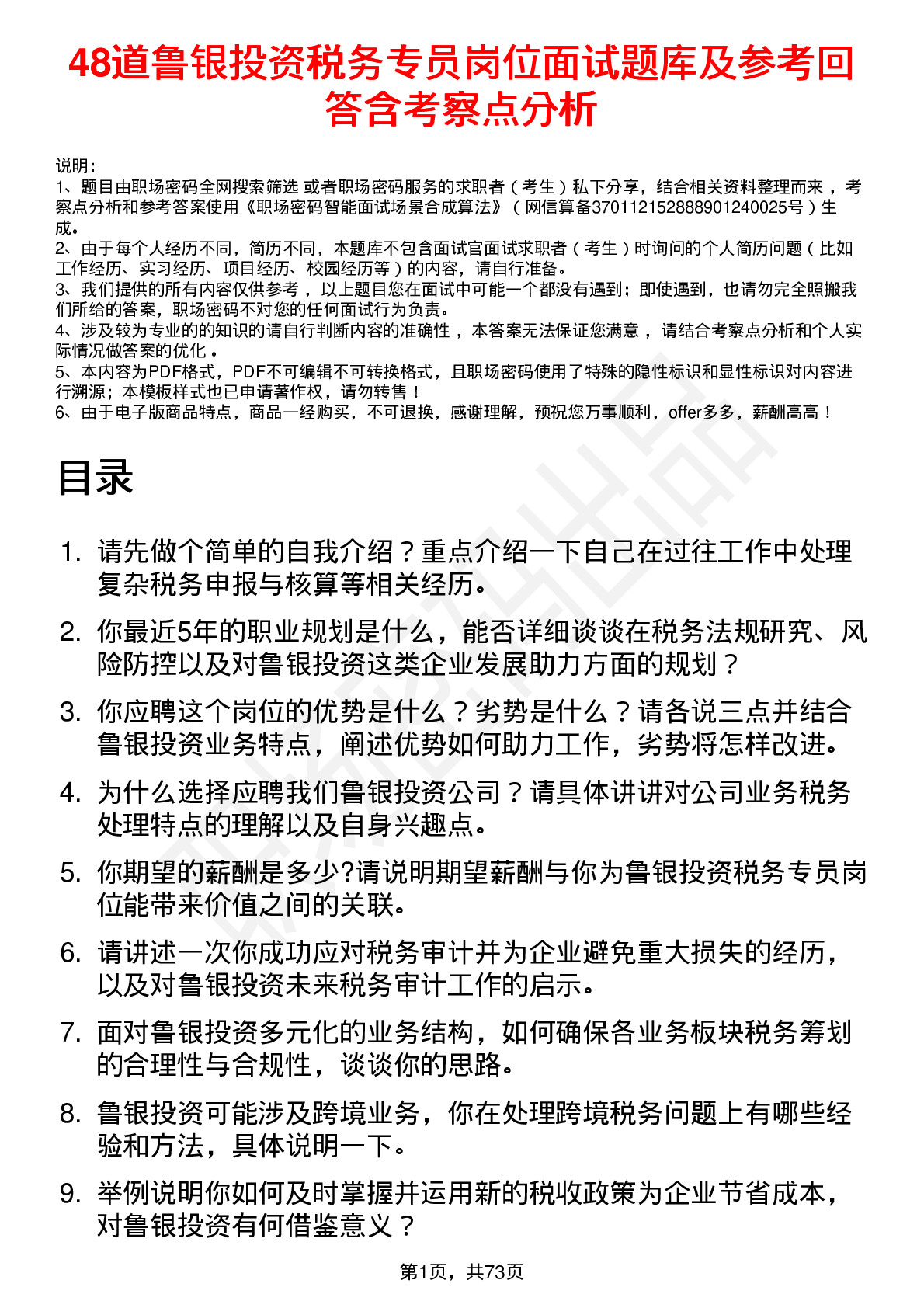 48道鲁银投资税务专员岗位面试题库及参考回答含考察点分析