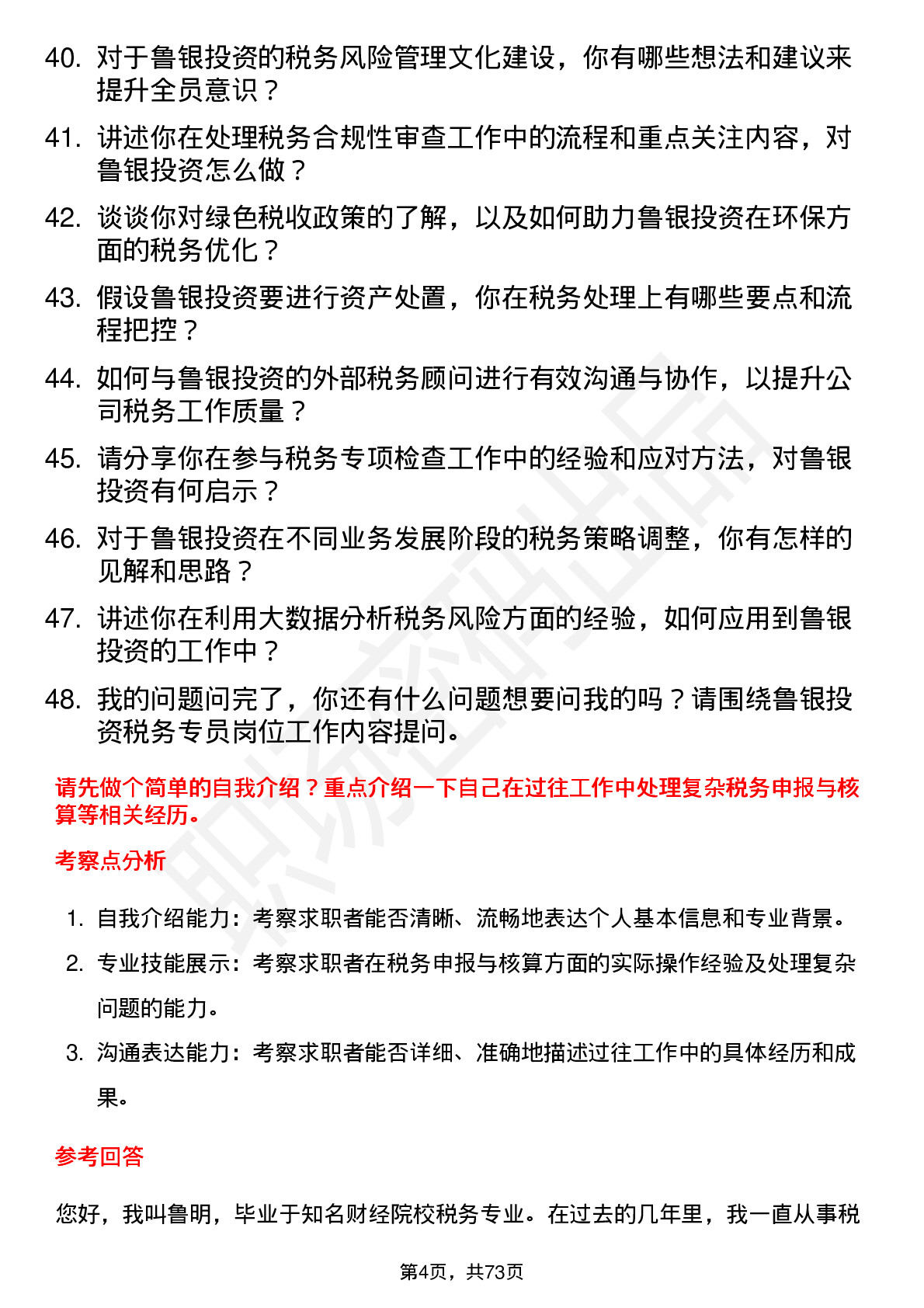 48道鲁银投资税务专员岗位面试题库及参考回答含考察点分析