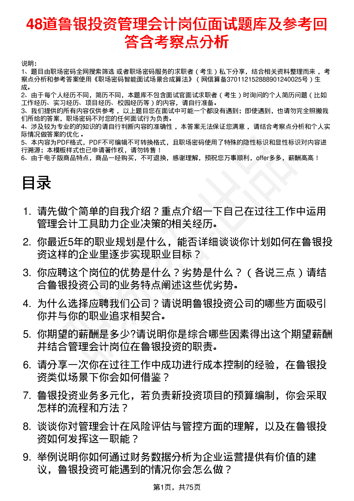 48道鲁银投资管理会计岗位面试题库及参考回答含考察点分析