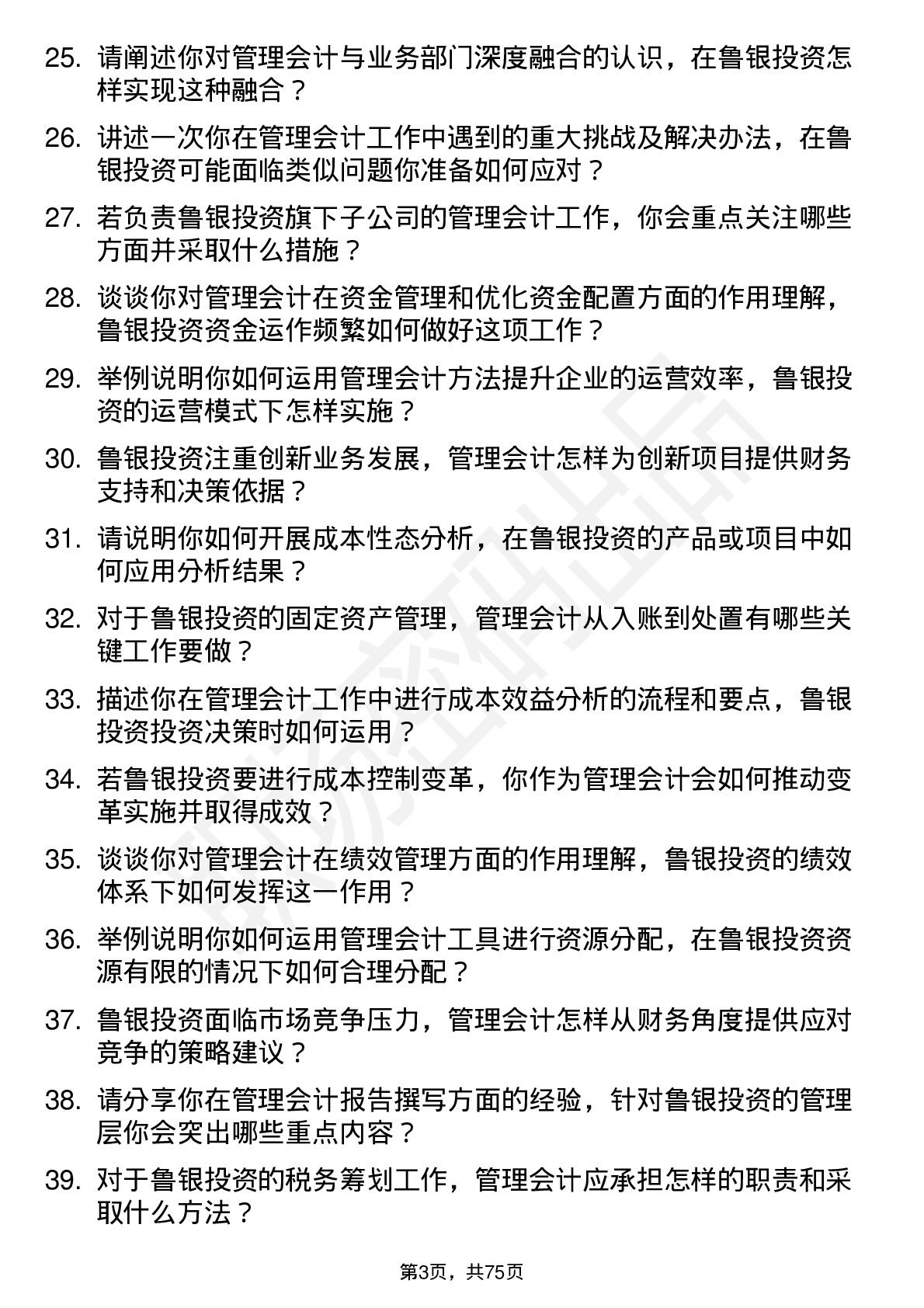 48道鲁银投资管理会计岗位面试题库及参考回答含考察点分析