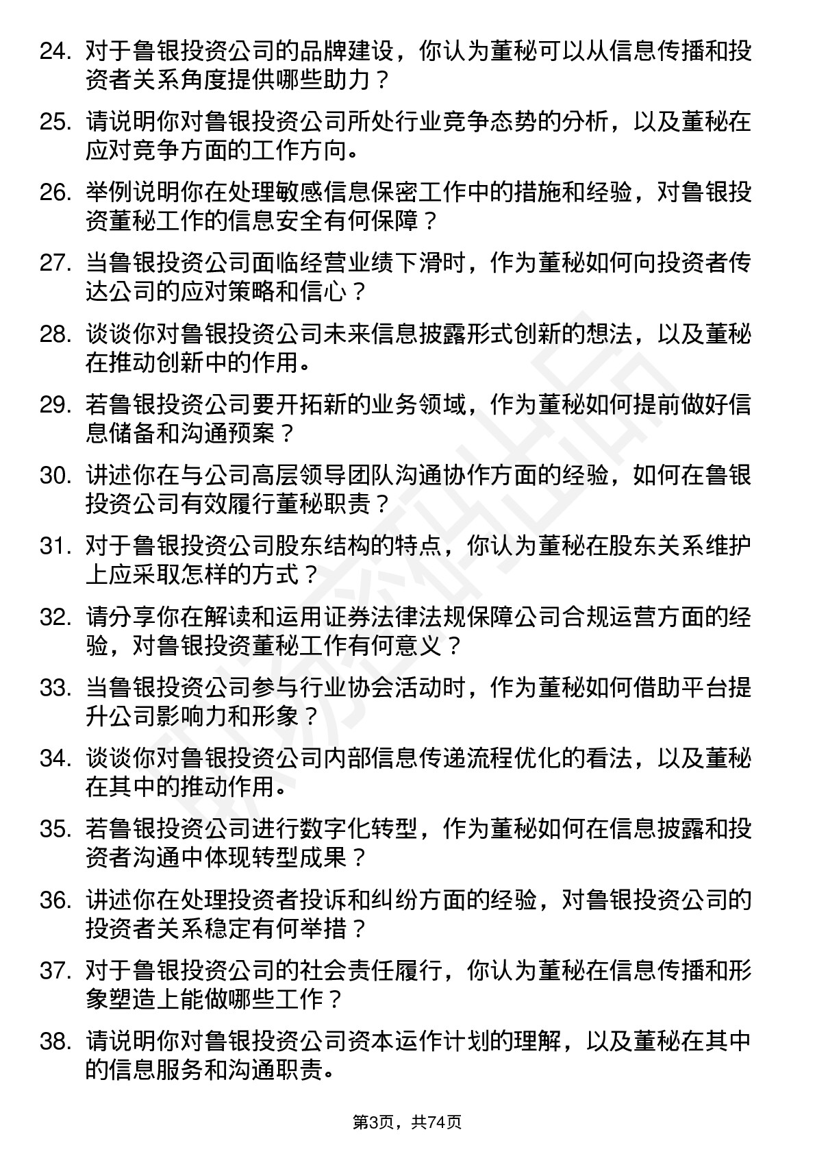 48道鲁银投资董秘岗位面试题库及参考回答含考察点分析