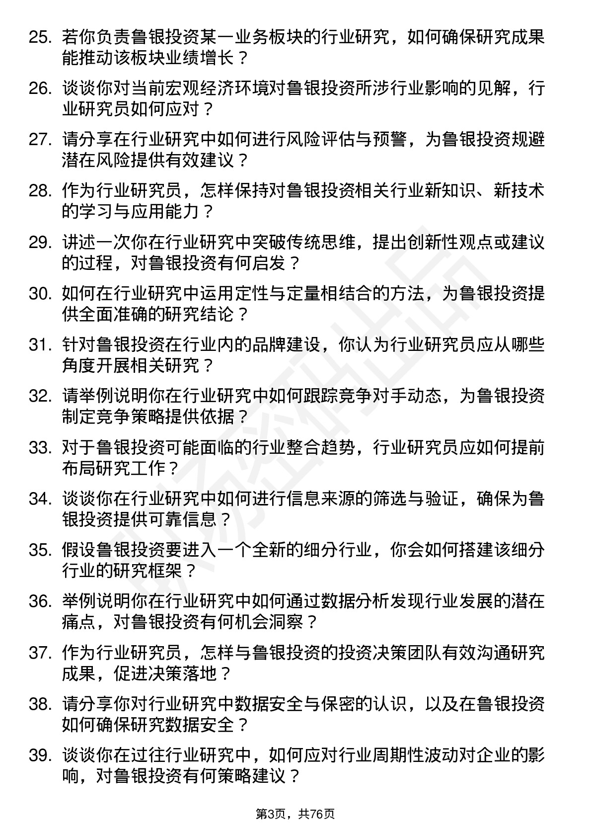 48道鲁银投资行业研究员岗位面试题库及参考回答含考察点分析