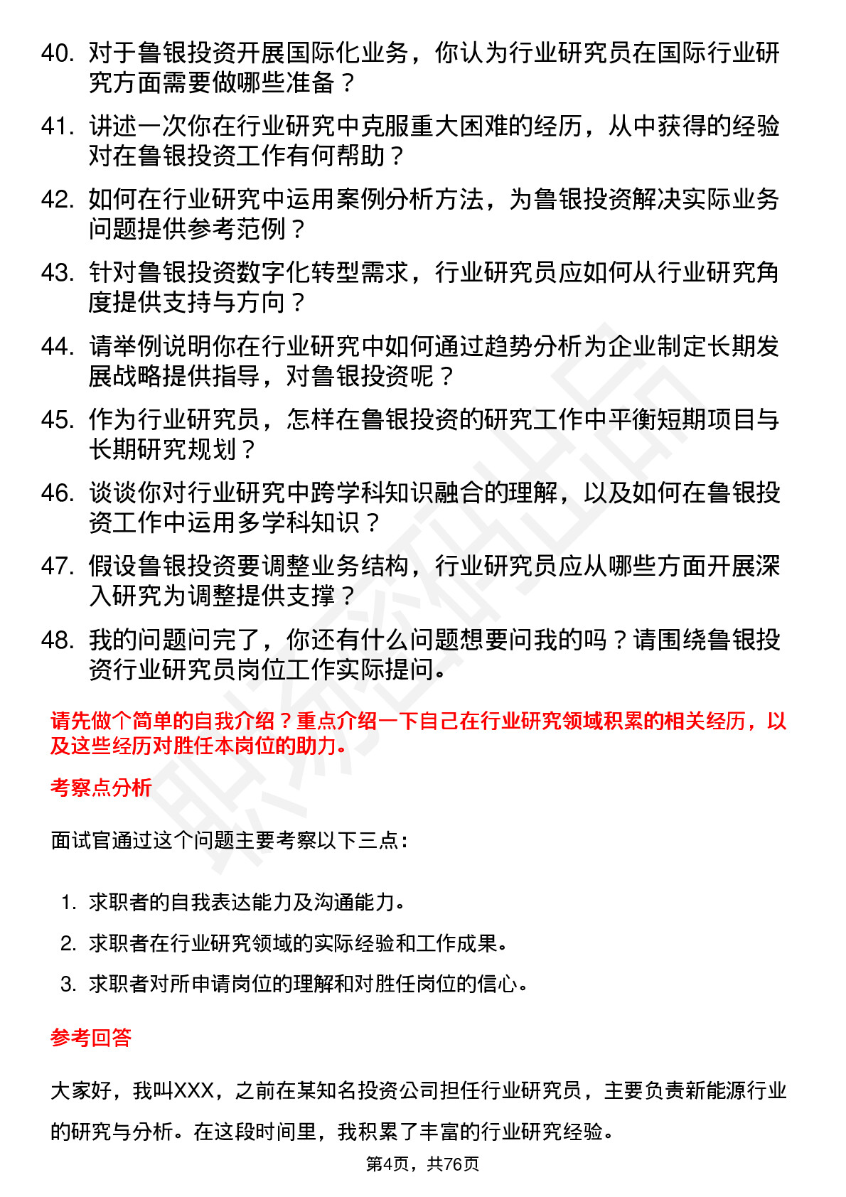 48道鲁银投资行业研究员岗位面试题库及参考回答含考察点分析