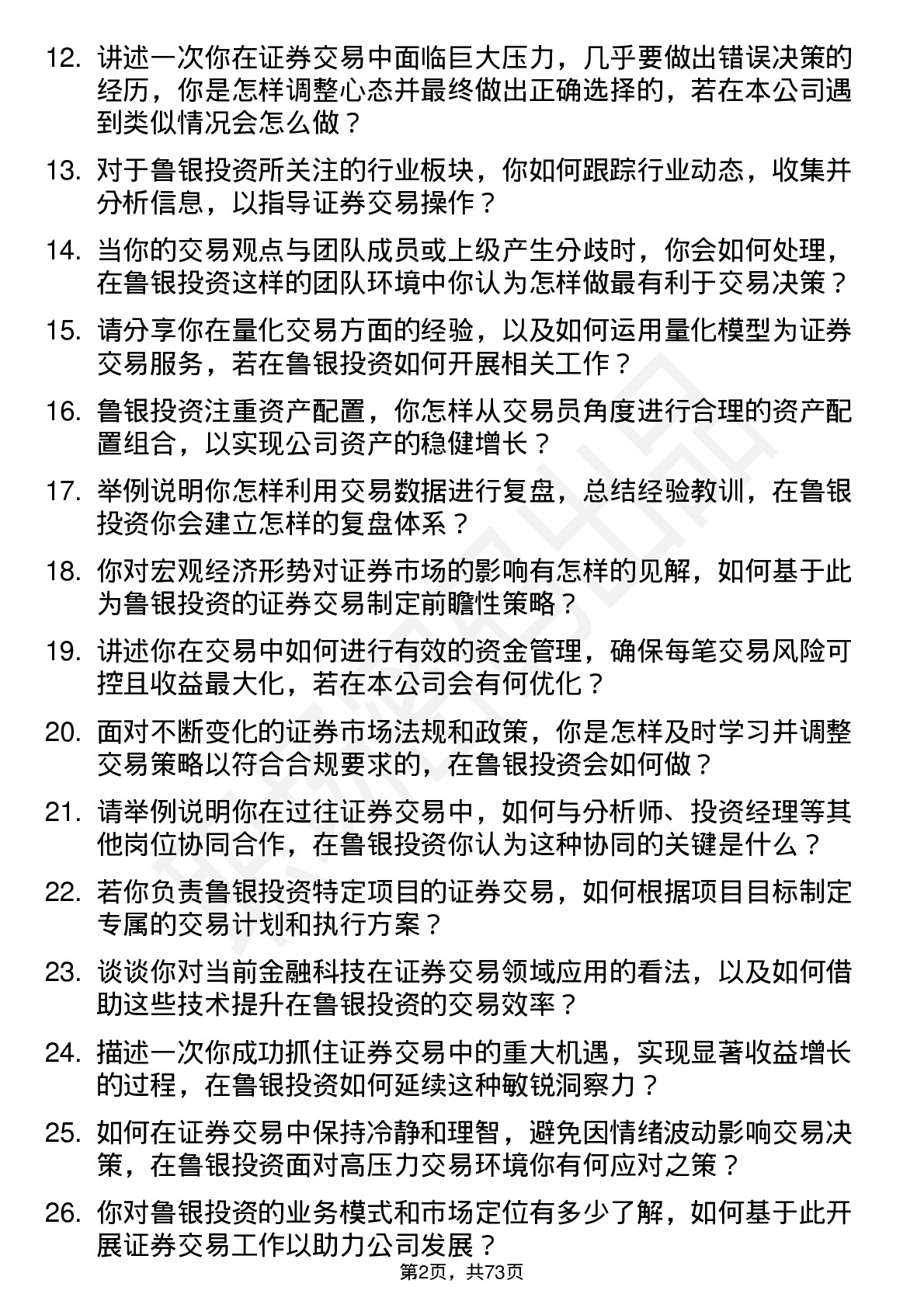 48道鲁银投资证券交易员岗位面试题库及参考回答含考察点分析