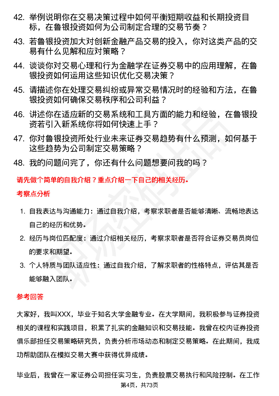 48道鲁银投资证券交易员岗位面试题库及参考回答含考察点分析