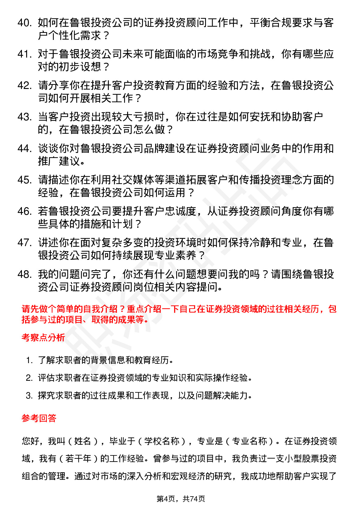 48道鲁银投资证券投资顾问岗位面试题库及参考回答含考察点分析