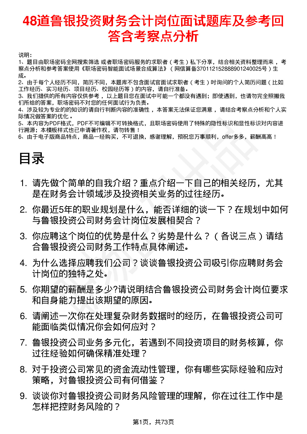 48道鲁银投资财务会计岗位面试题库及参考回答含考察点分析