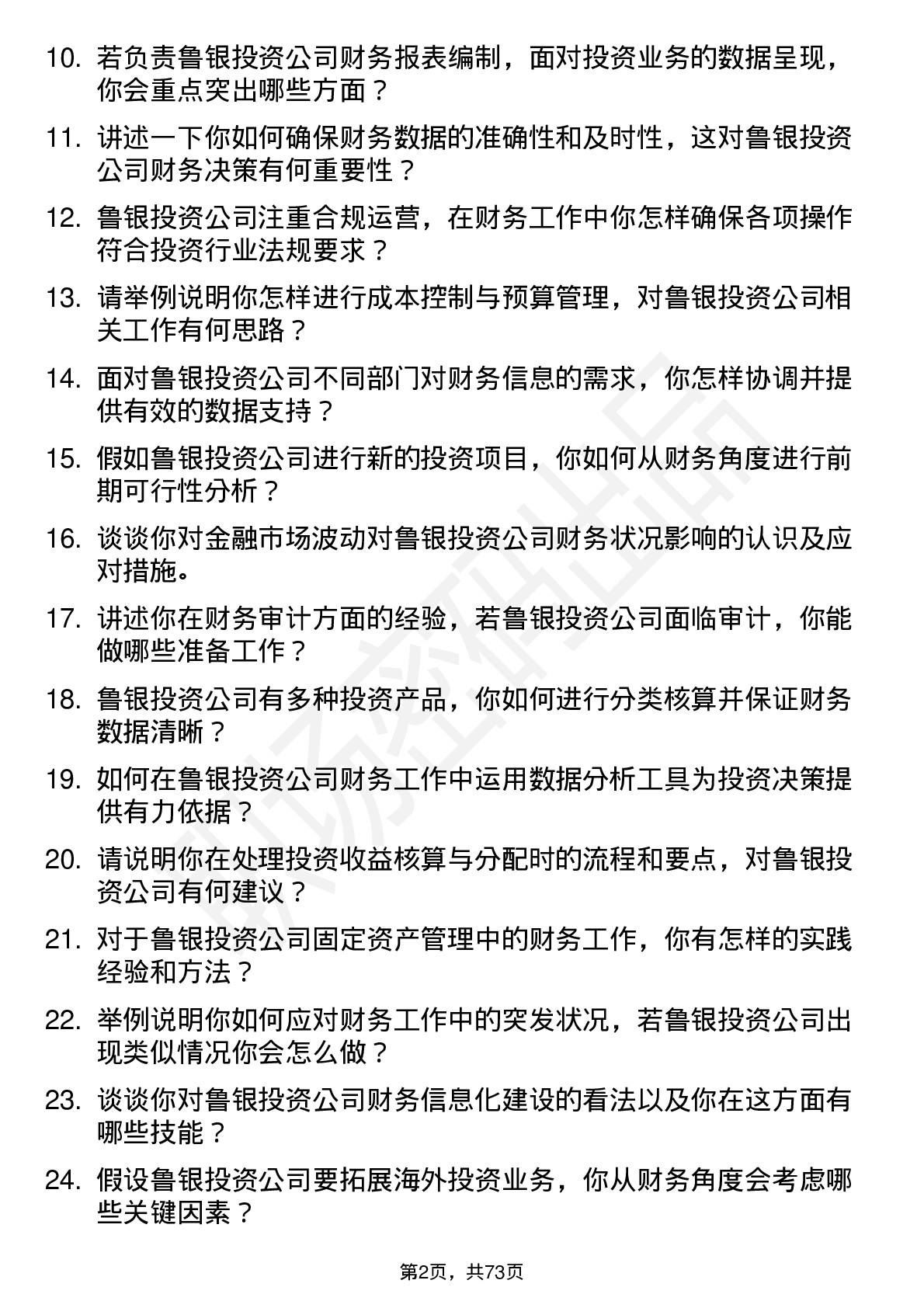 48道鲁银投资财务会计岗位面试题库及参考回答含考察点分析