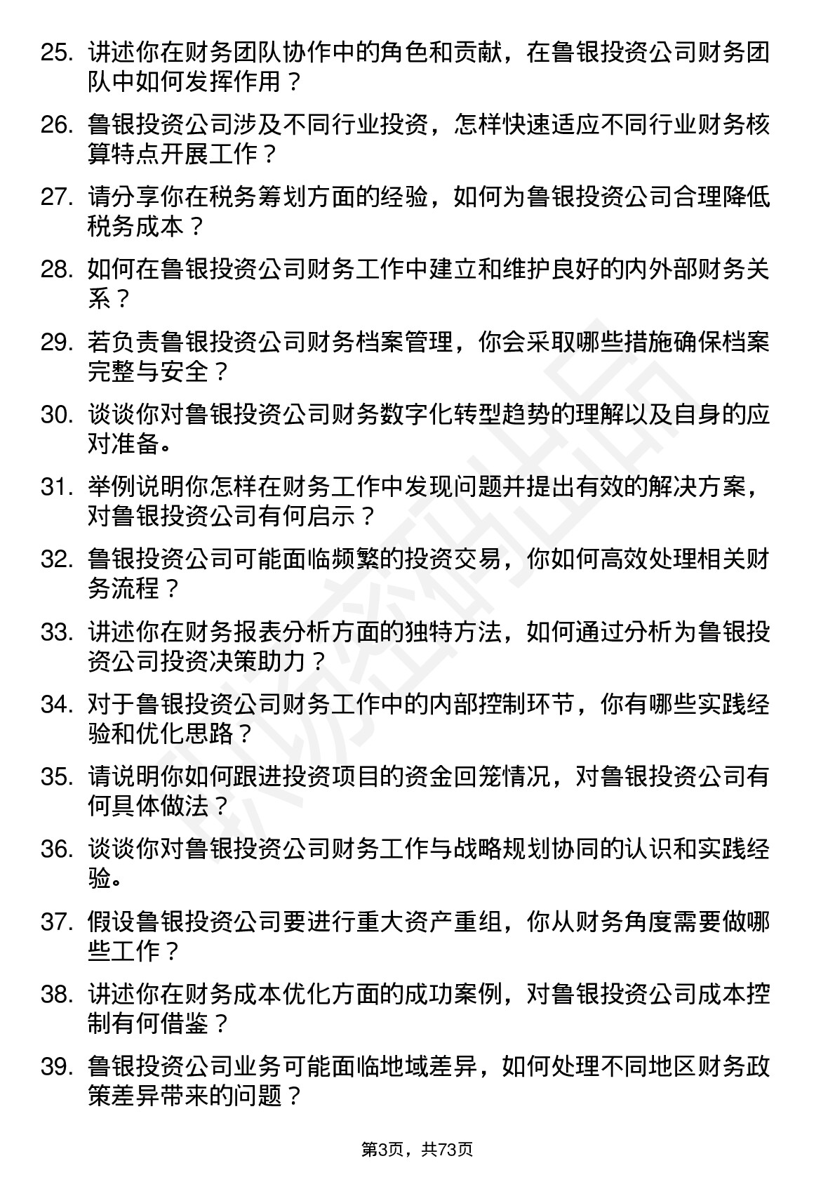 48道鲁银投资财务会计岗位面试题库及参考回答含考察点分析