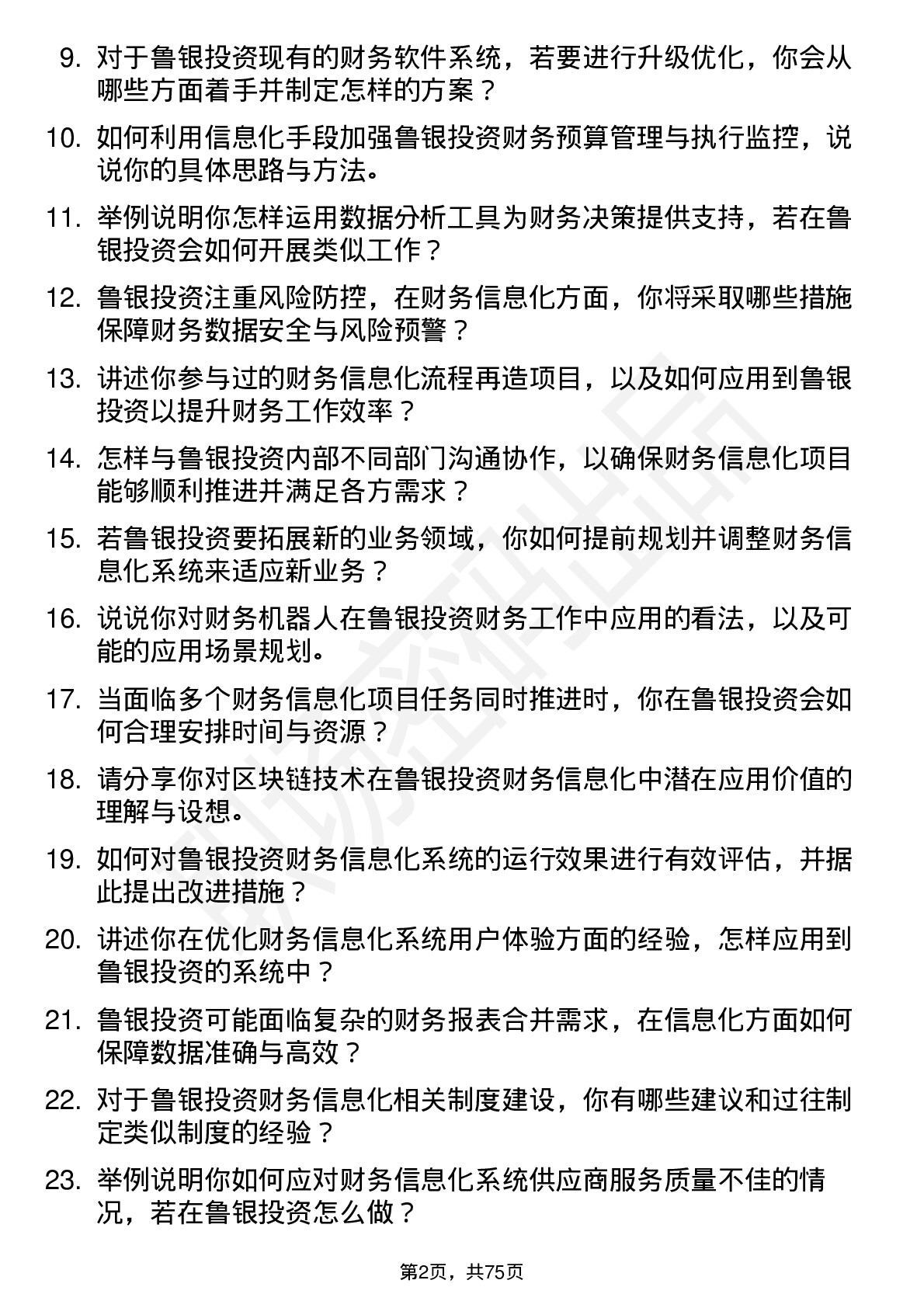 48道鲁银投资财务信息化专员岗位面试题库及参考回答含考察点分析