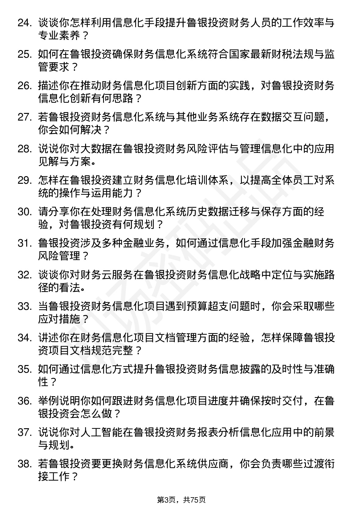 48道鲁银投资财务信息化专员岗位面试题库及参考回答含考察点分析