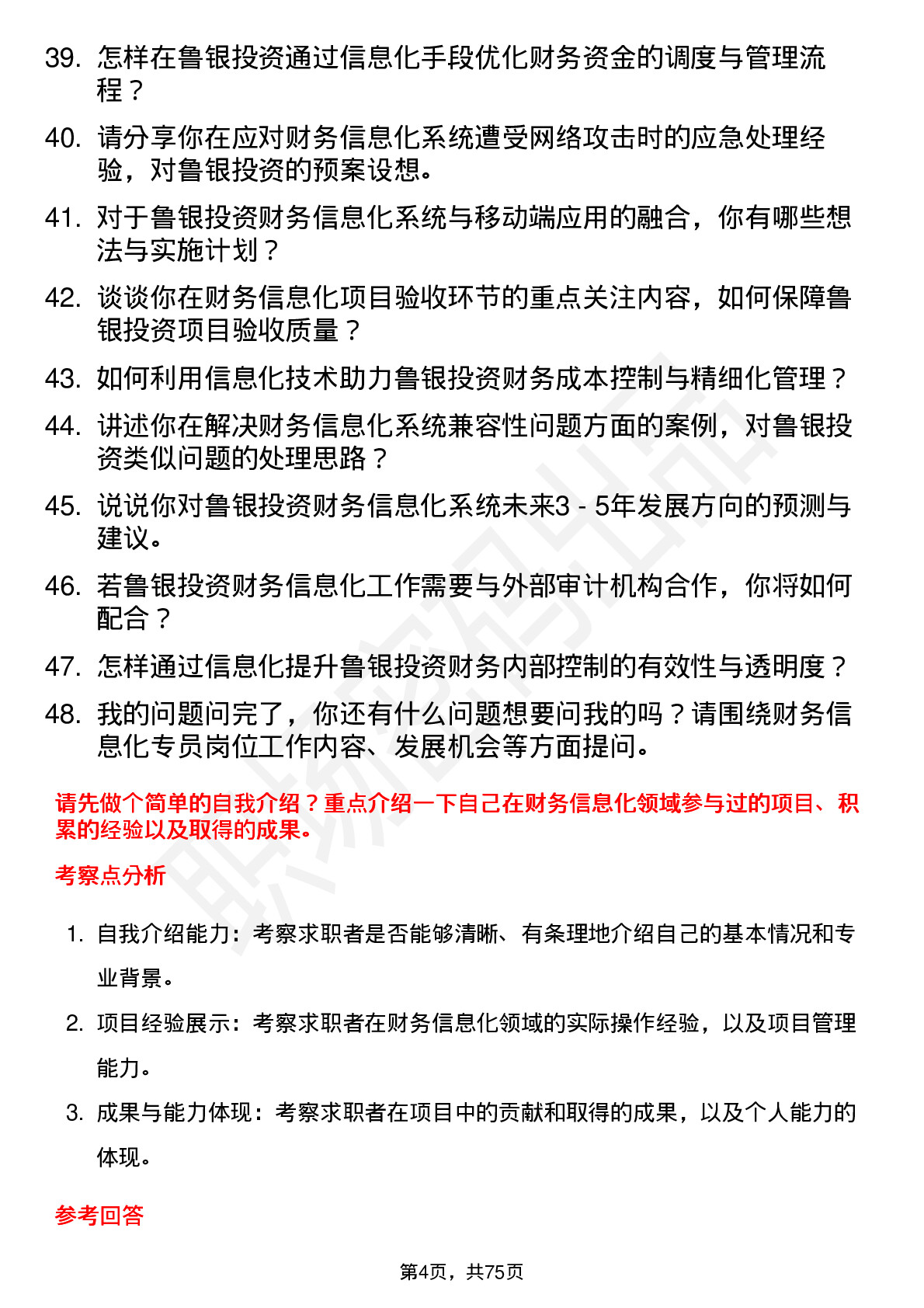 48道鲁银投资财务信息化专员岗位面试题库及参考回答含考察点分析