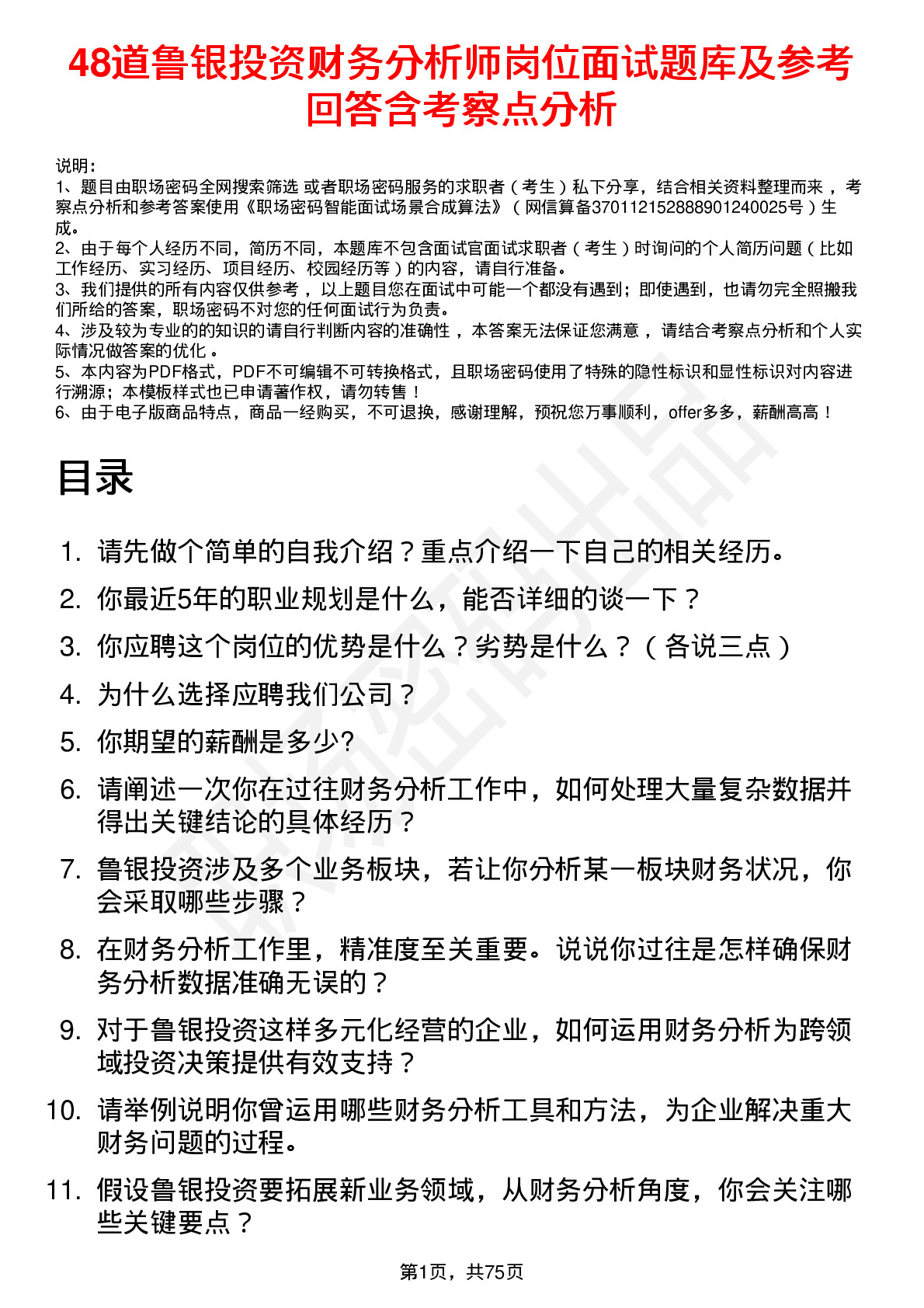 48道鲁银投资财务分析师岗位面试题库及参考回答含考察点分析