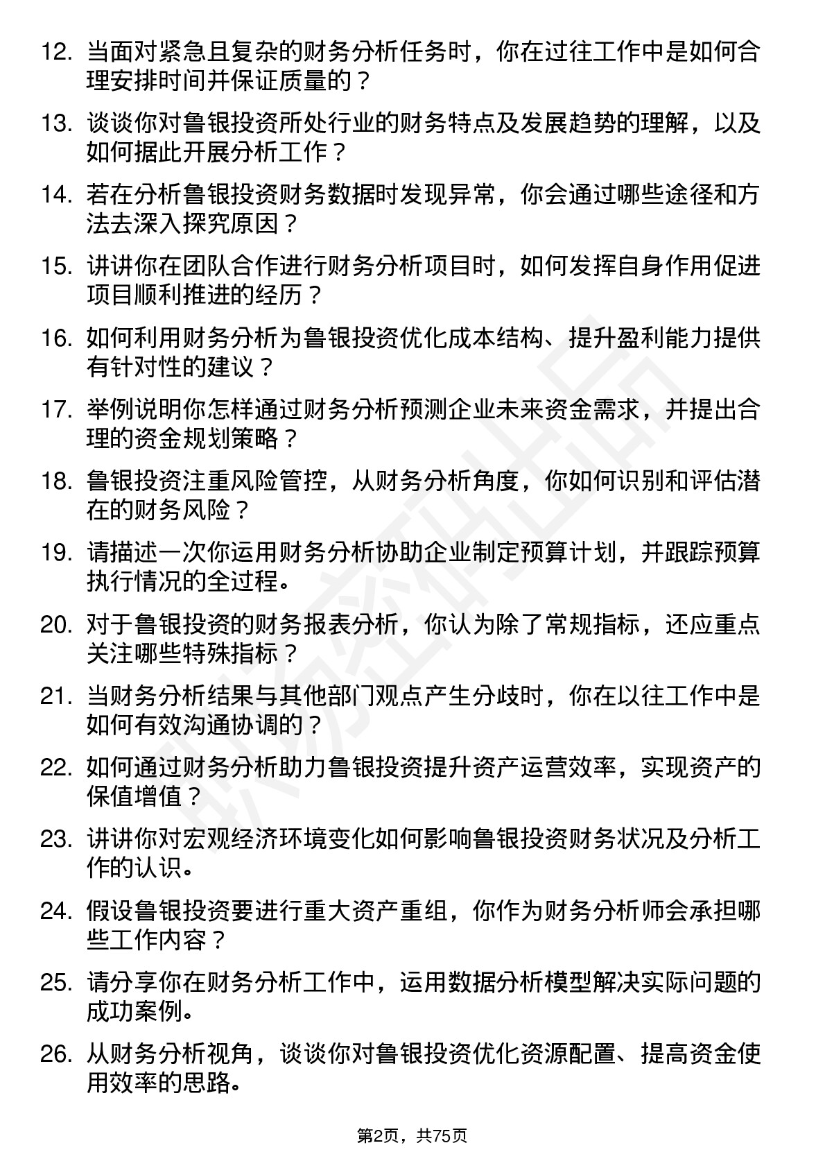 48道鲁银投资财务分析师岗位面试题库及参考回答含考察点分析