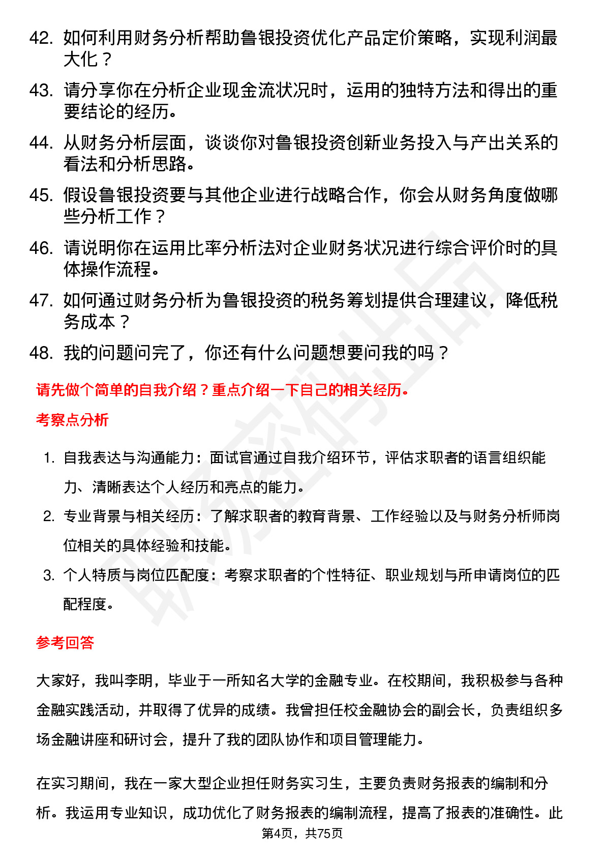 48道鲁银投资财务分析师岗位面试题库及参考回答含考察点分析