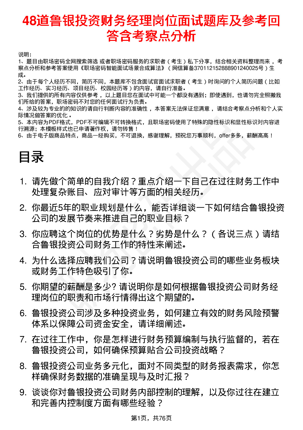 48道鲁银投资财务经理岗位面试题库及参考回答含考察点分析