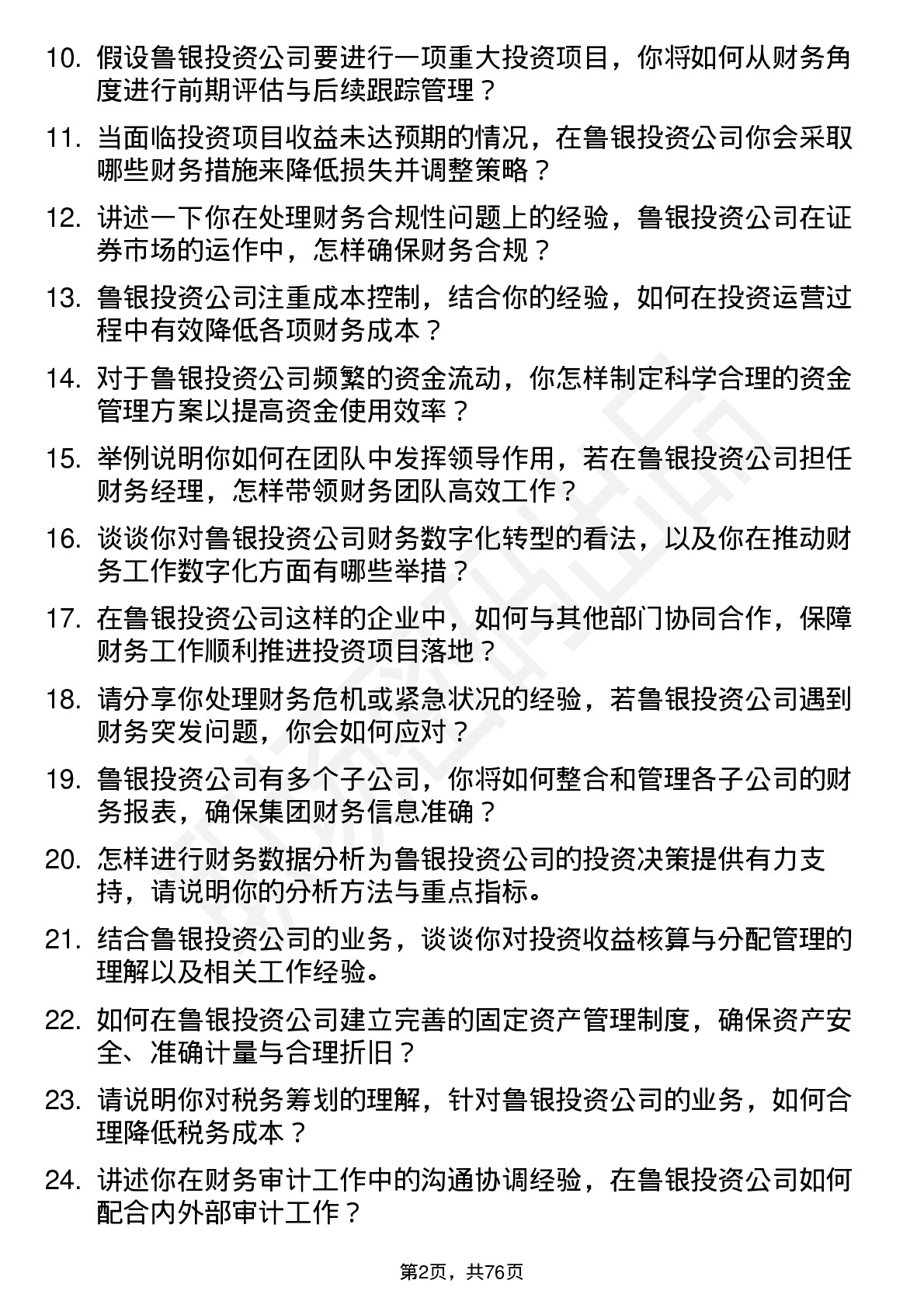 48道鲁银投资财务经理岗位面试题库及参考回答含考察点分析