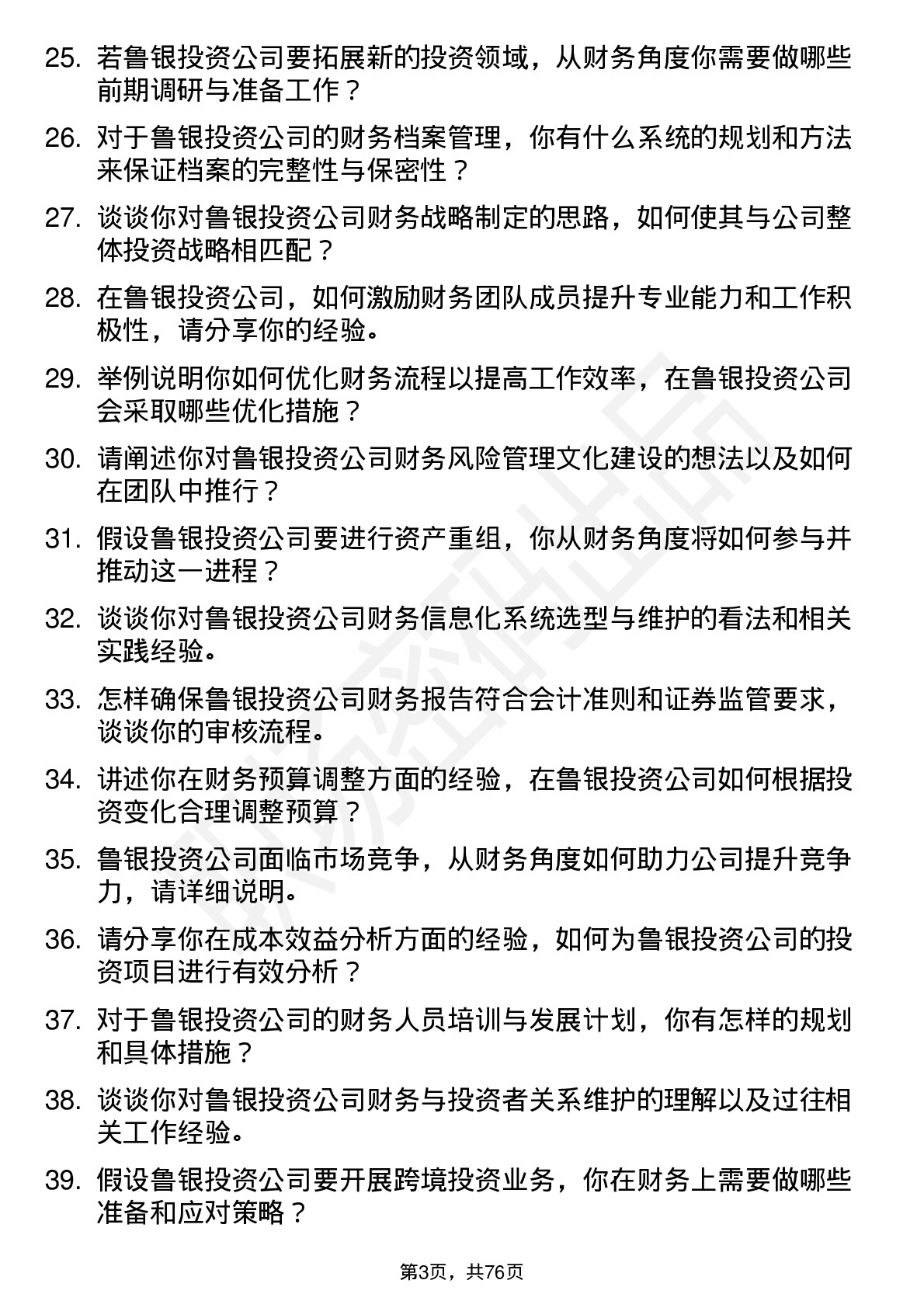 48道鲁银投资财务经理岗位面试题库及参考回答含考察点分析