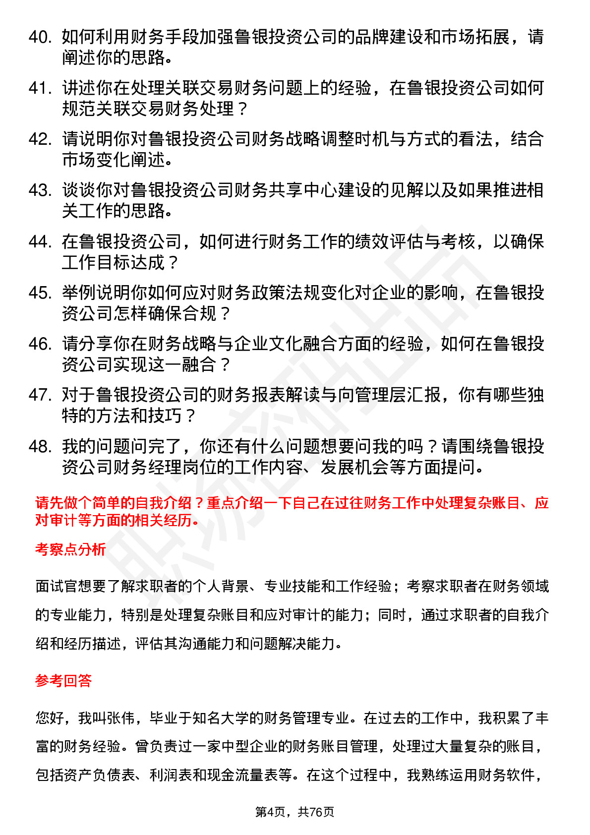 48道鲁银投资财务经理岗位面试题库及参考回答含考察点分析