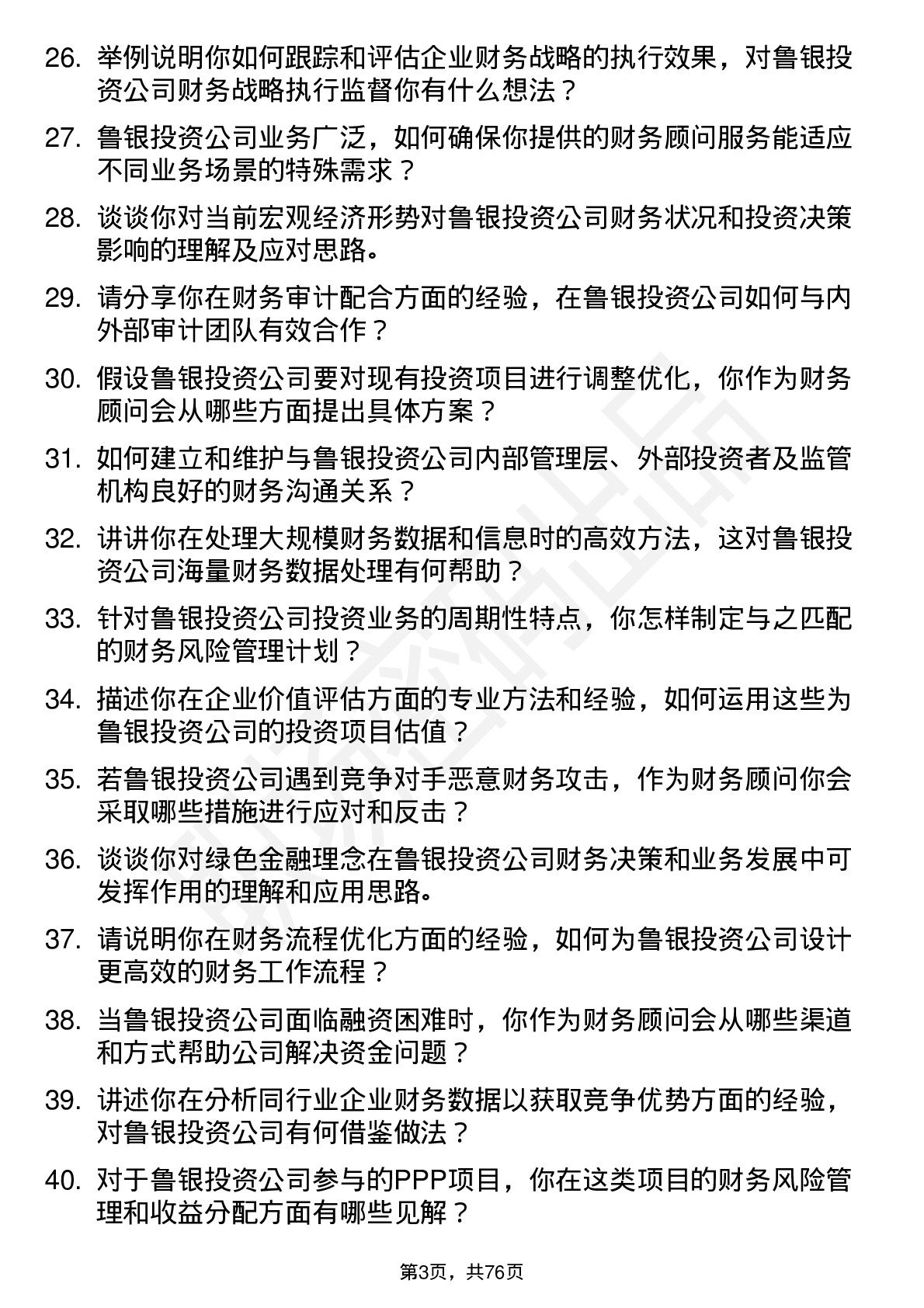 48道鲁银投资财务顾问岗位面试题库及参考回答含考察点分析