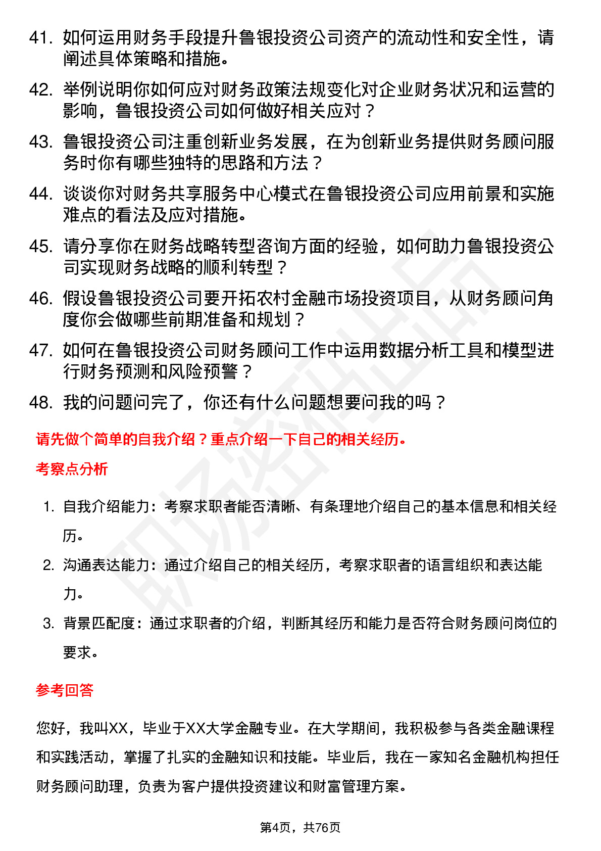 48道鲁银投资财务顾问岗位面试题库及参考回答含考察点分析